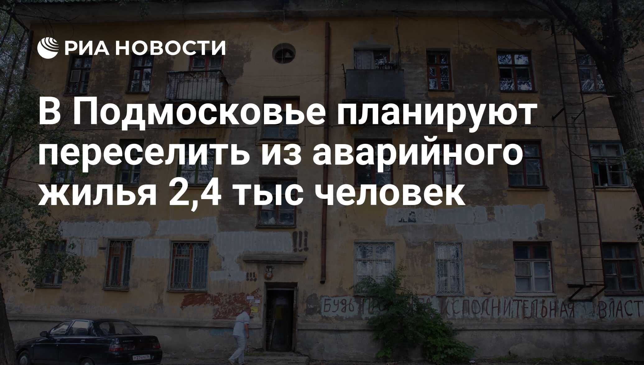 В Подмосковье планируют переселить из аварийного жилья 2,4 тыс человек -  РИА Новости, 19.10.2010