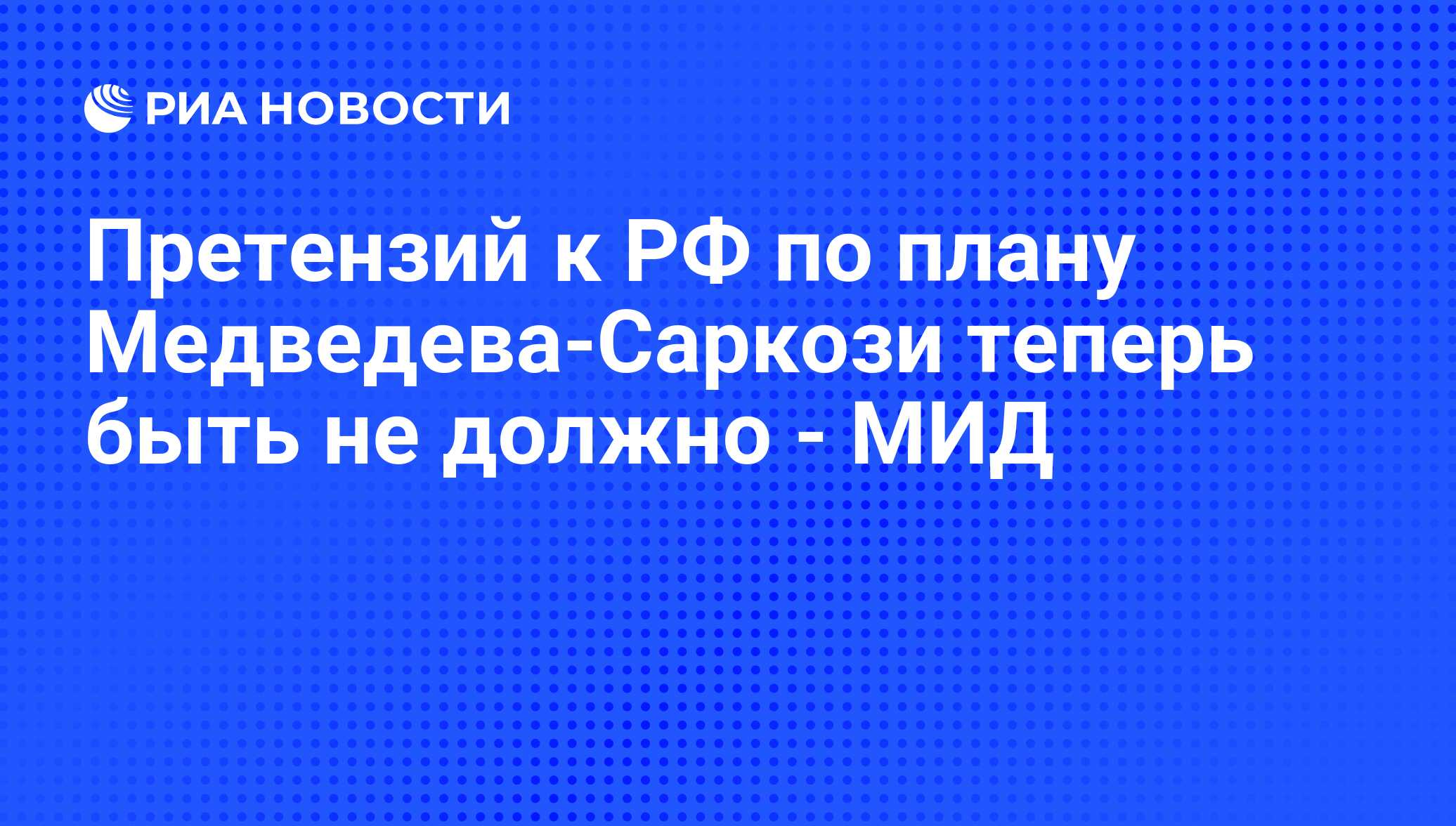 Что такое план медведева саркози