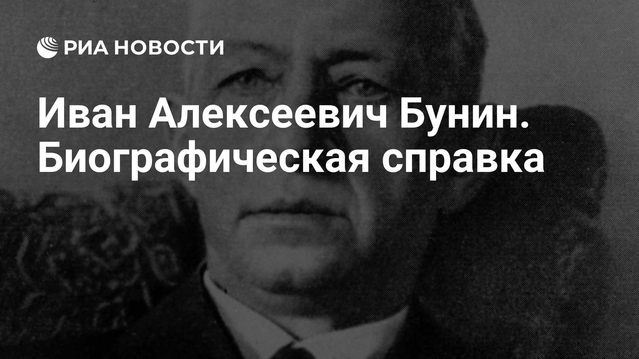 Иван Алексеевич Бунин. Биографическая справка - РИА Новости, 20.10.2010