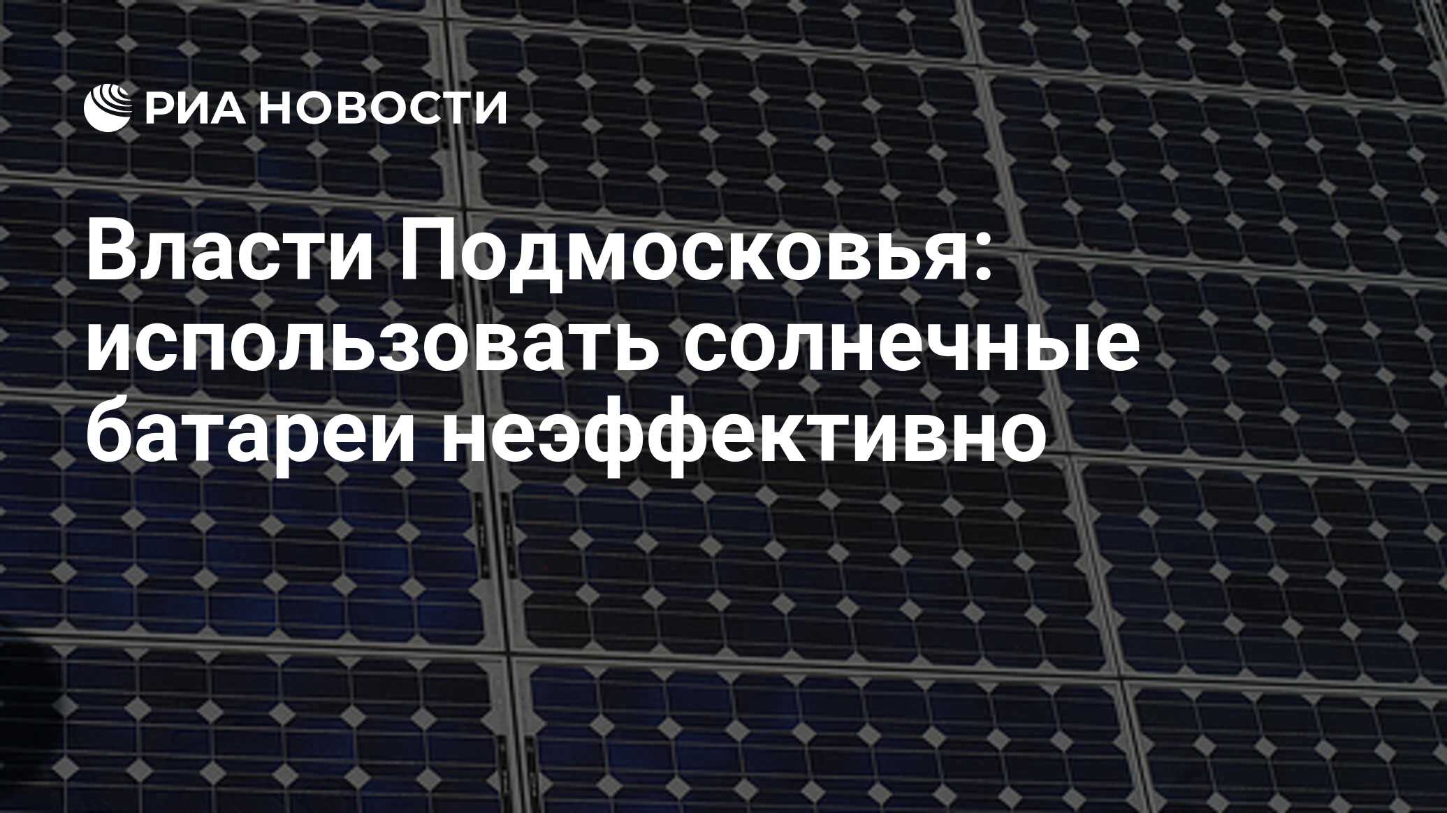 Власти Подмосковья: использовать солнечные батареи неэффективно - РИА  Новости, 20.10.2010