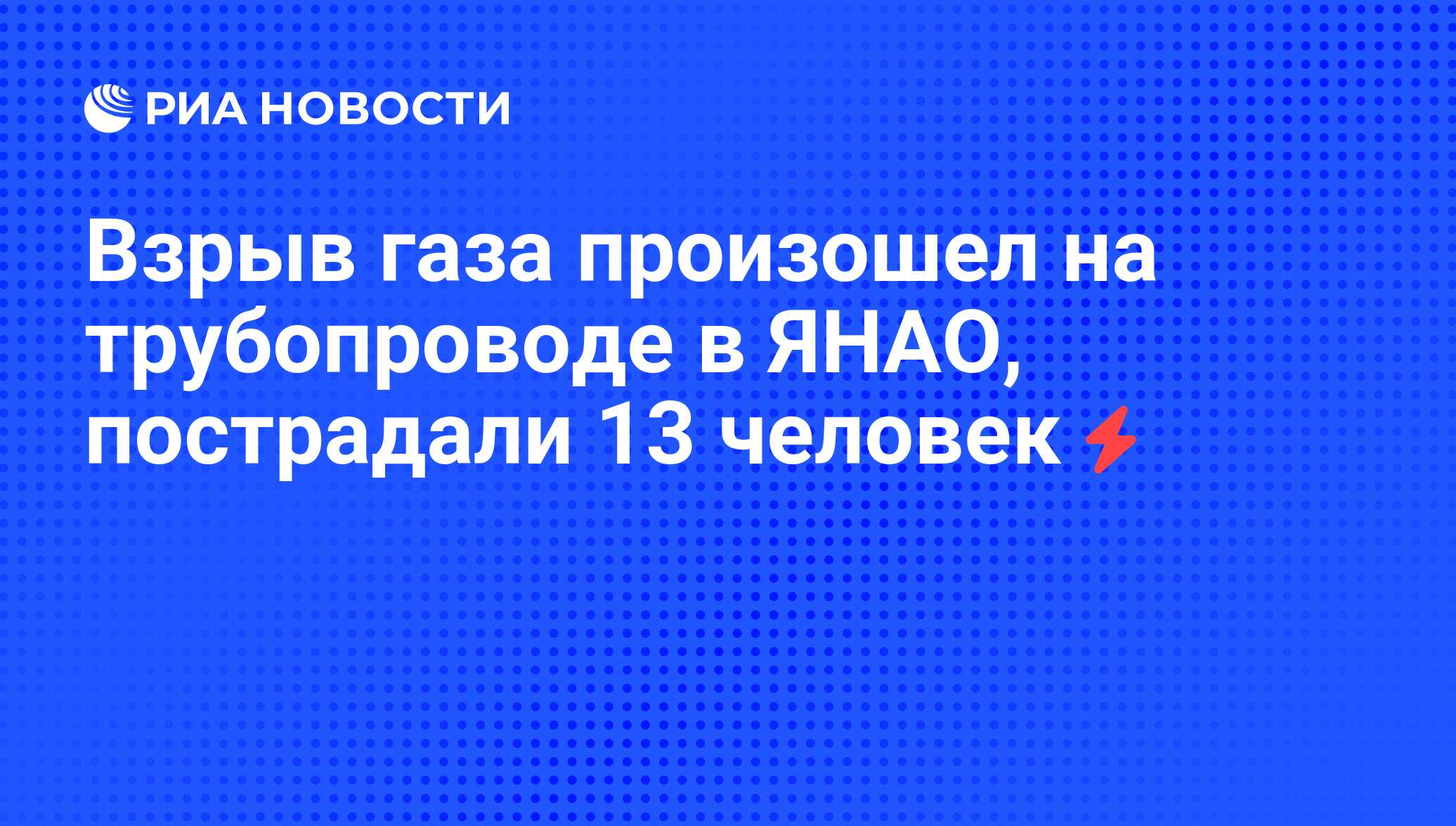 Взрыв газа произошел на трубопроводе в ЯНАО, пострадали 13 человек - РИА  Новости, 20.10.2010