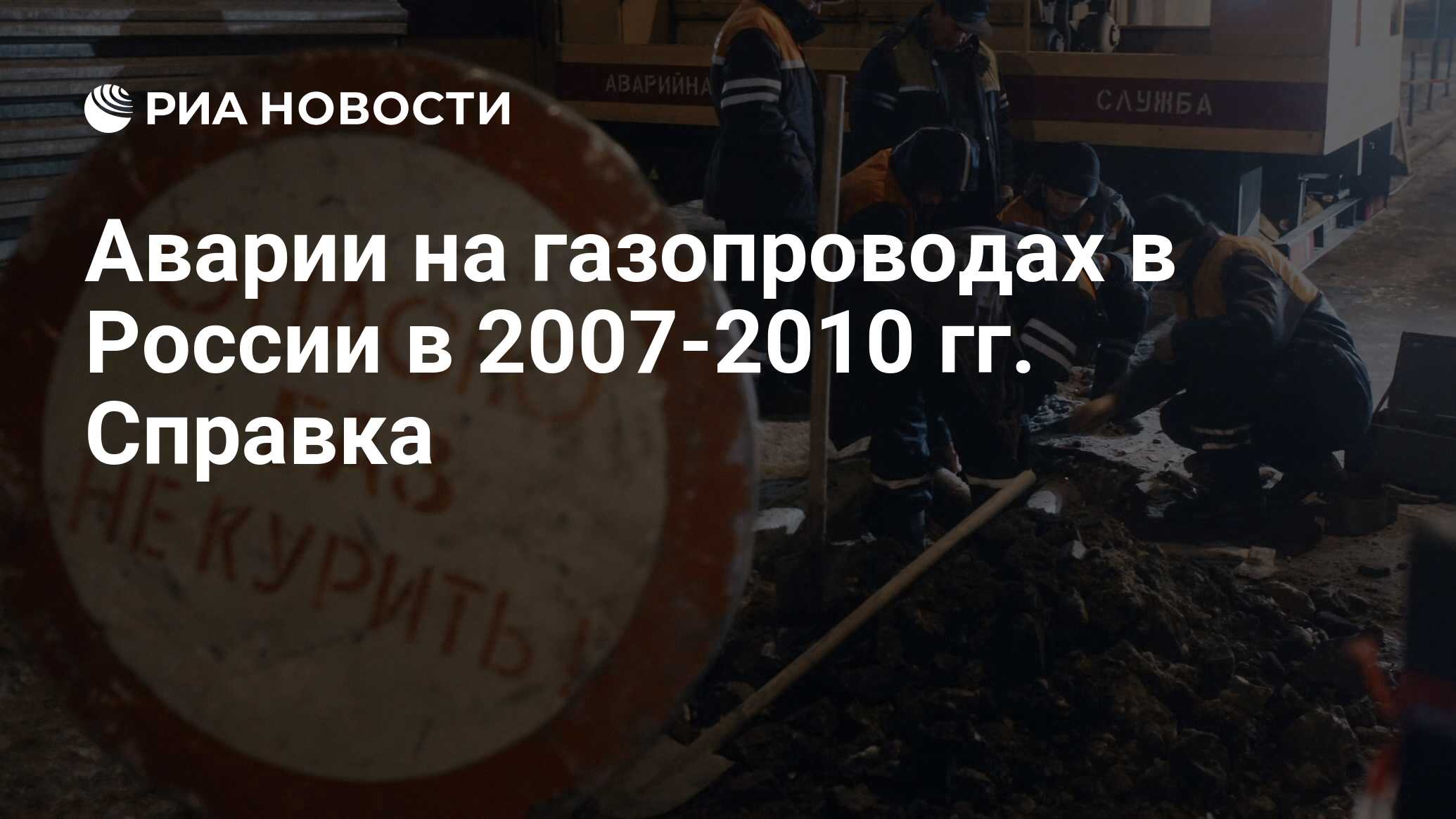 Аварии на газопроводах в России в 2007‑2010 гг. Справка - РИА Новости,  29.02.2020