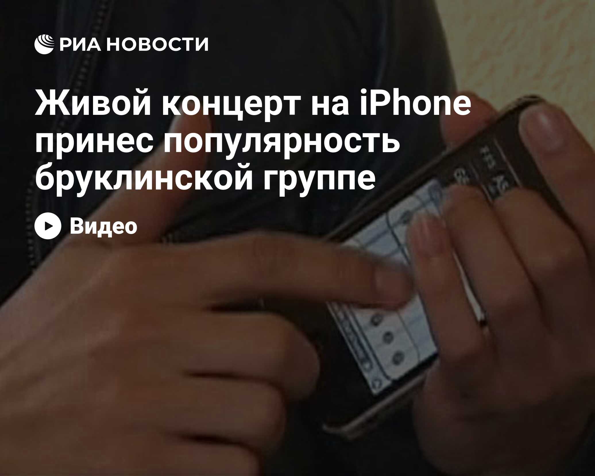 Живой концерт на iPhone принес популярность бруклинской группе