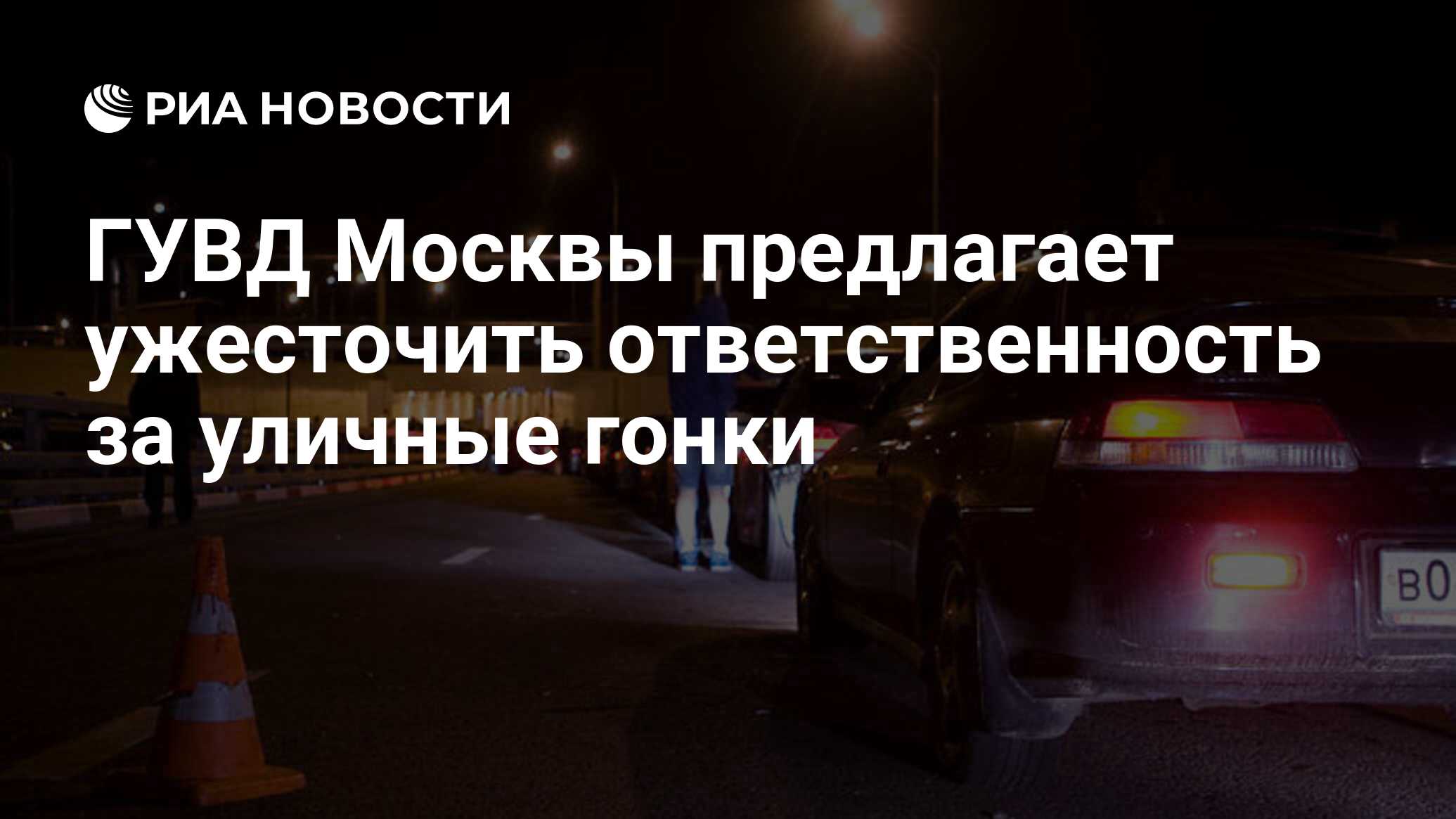 ГУВД Москвы предлагает ужесточить ответственность за уличные гонки - РИА  Новости, 22.10.2010