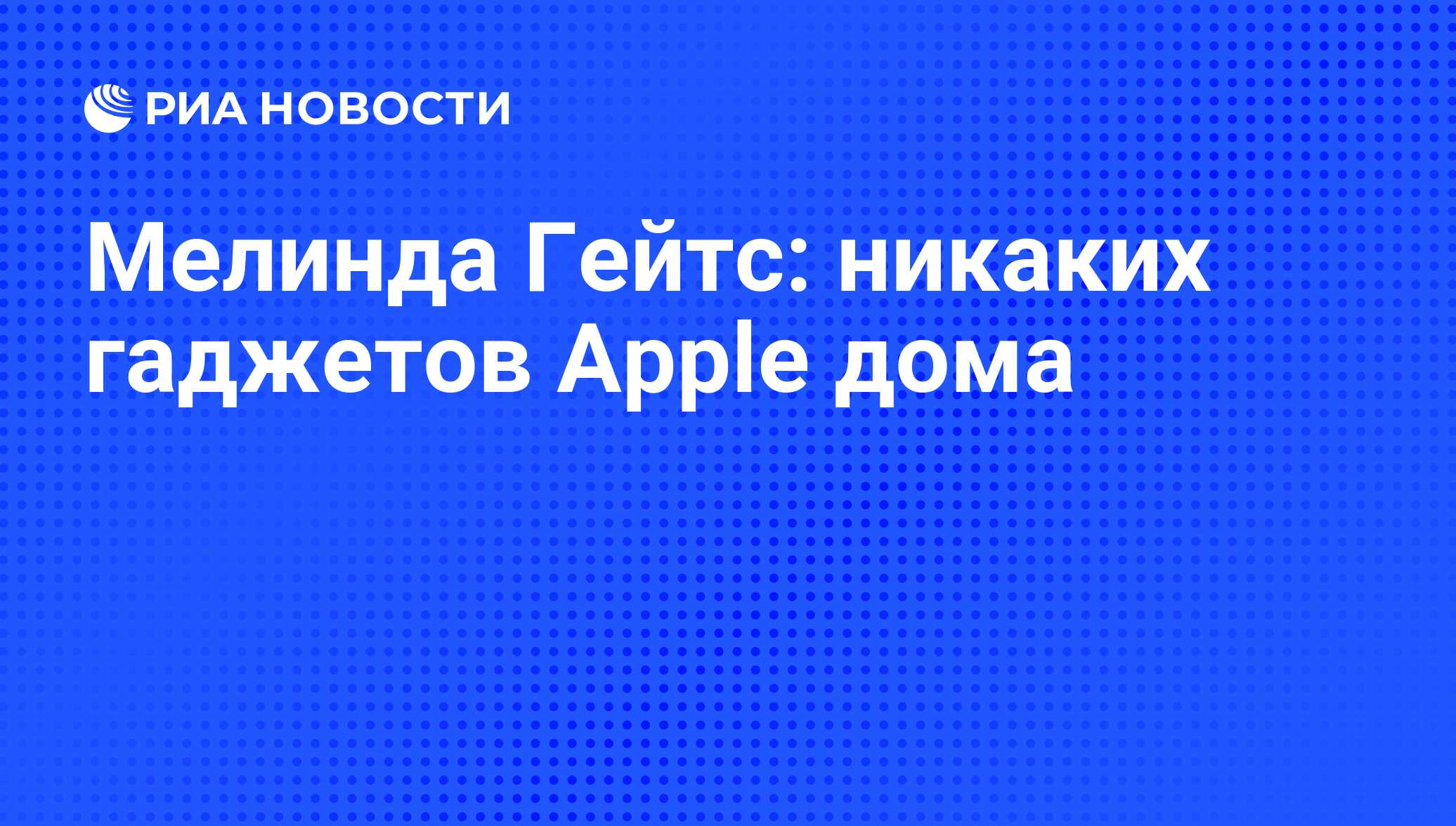 Мелинда Гейтс: никаких гаджетов Apple дома - РИА Новости, 25.10.2010