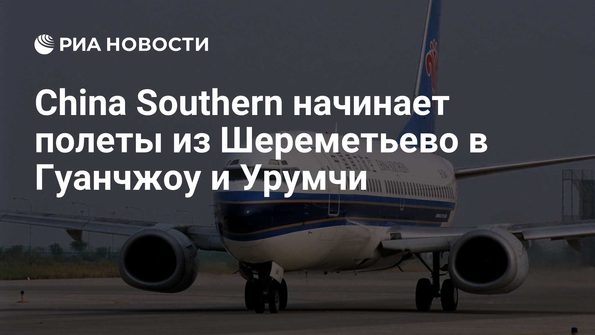 China Southern начинает полеты из Шереметьево в Гуанчжоу и Урумчи - РИА  Новости, 25.10.2010