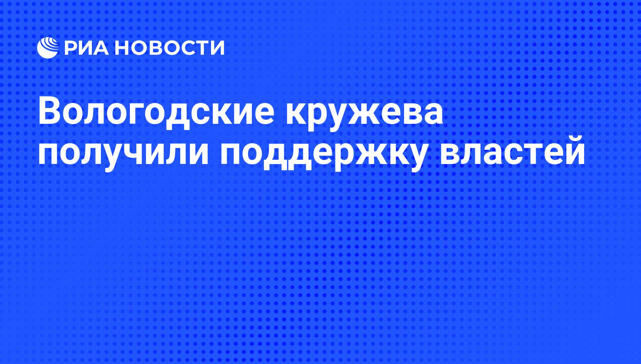 Вологодские кружева получили поддержку властей - РИА Новости, 26.10.2010