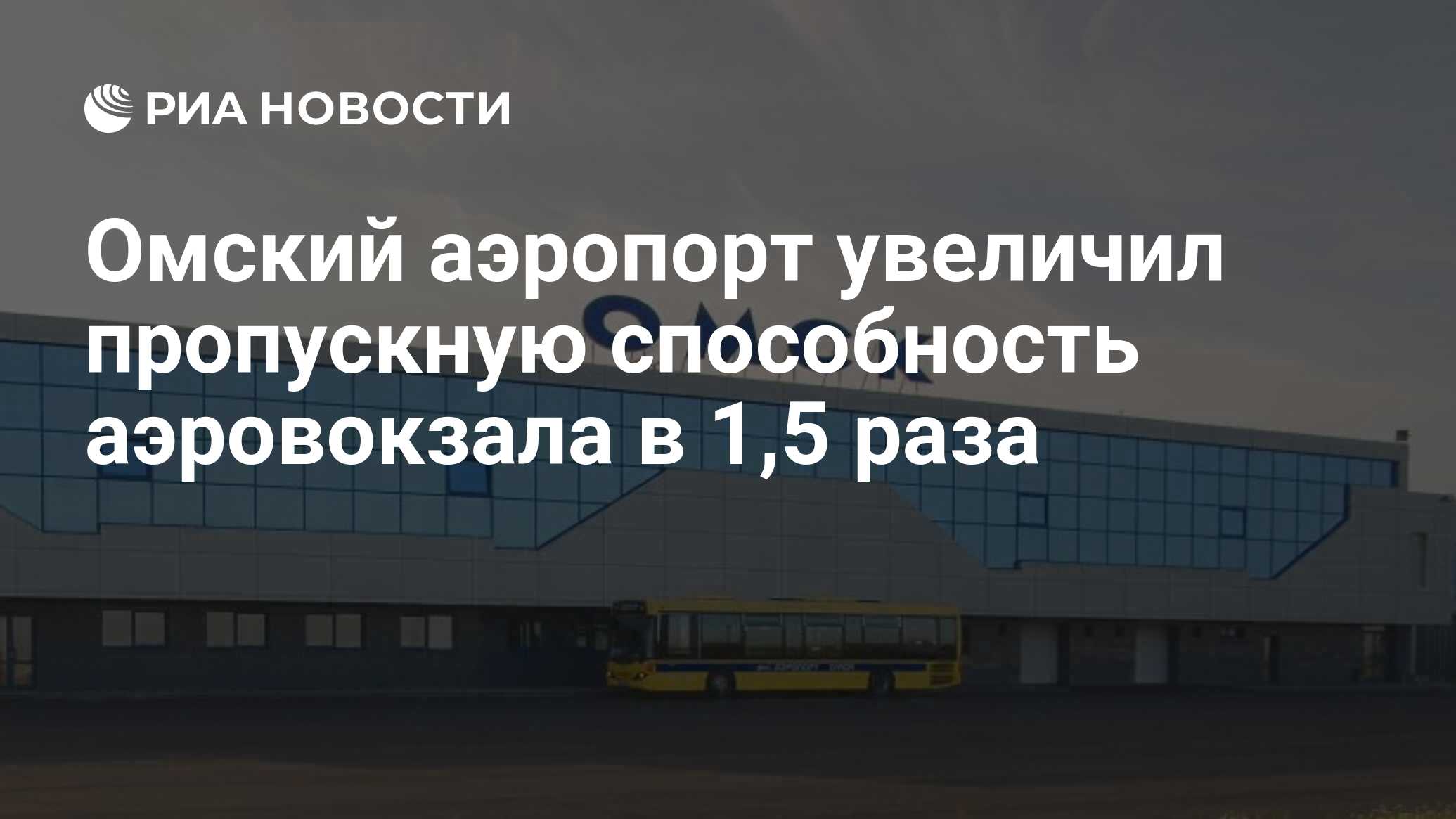 Омский аэропорт увеличил пропускную способность аэровокзала в 1,5 раза -  РИА Новости, 29.10.2010