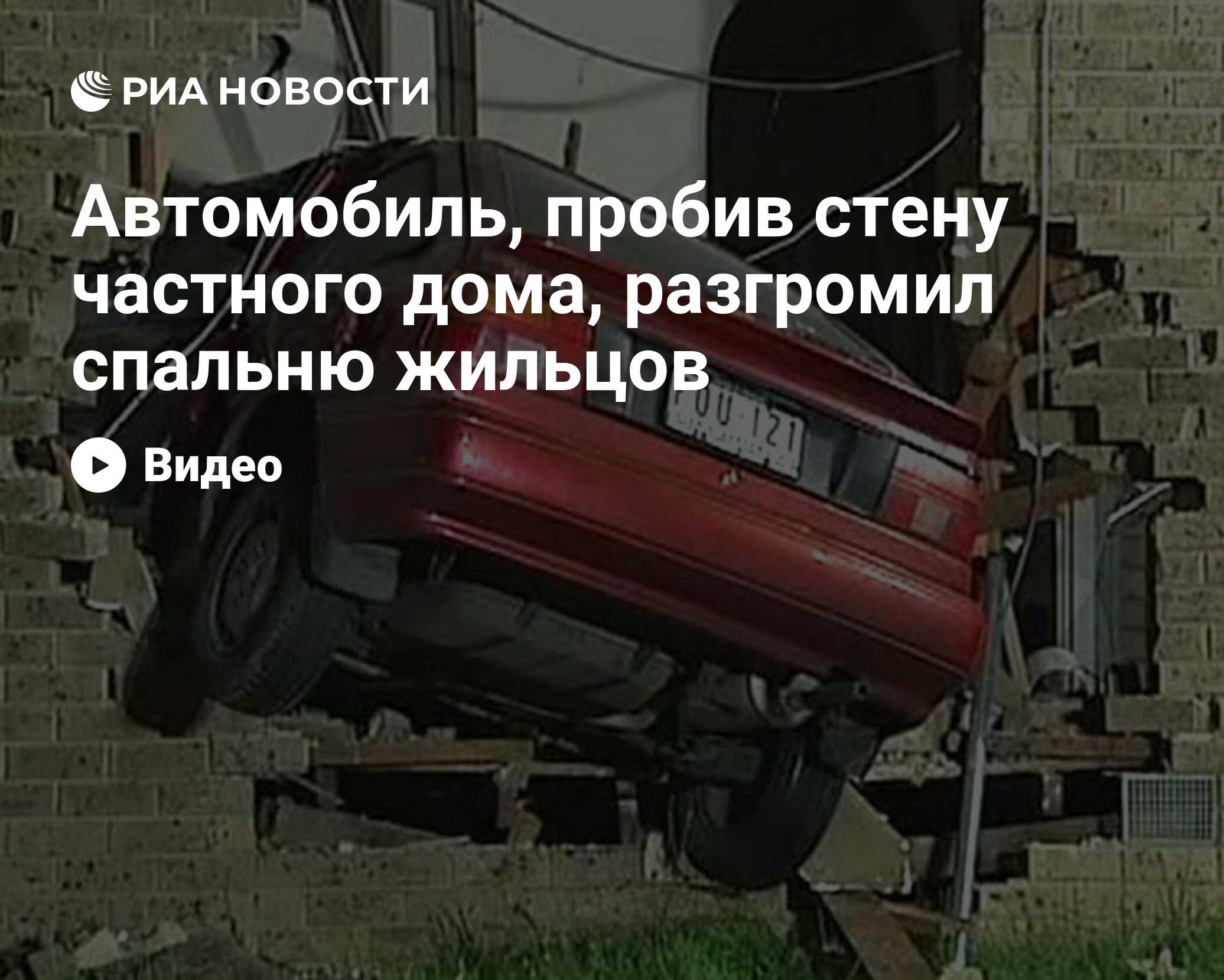 Автомобиль, пробив стену частного дома, разгромил спальню жильцов - РИА  Новости, 29.10.2010