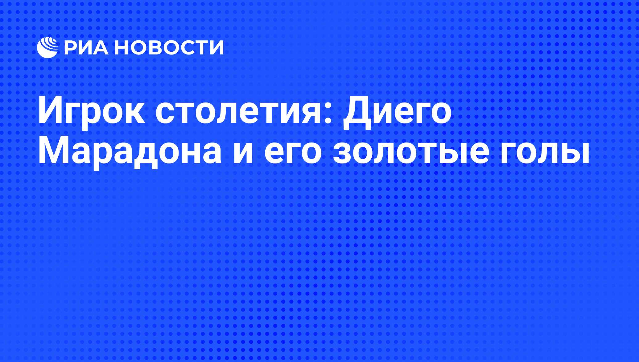 Игрок столетия: Диего Марадона и его золотые голы - РИА Новости, 29.10.2010