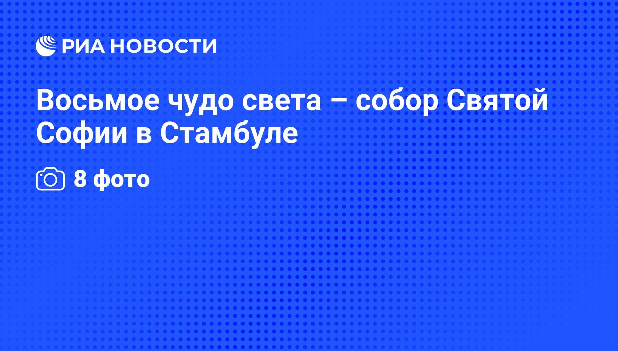 Восьмое чудо света – собор Святой Софии в Стамбуле - РИА Новости, 30.10.2010