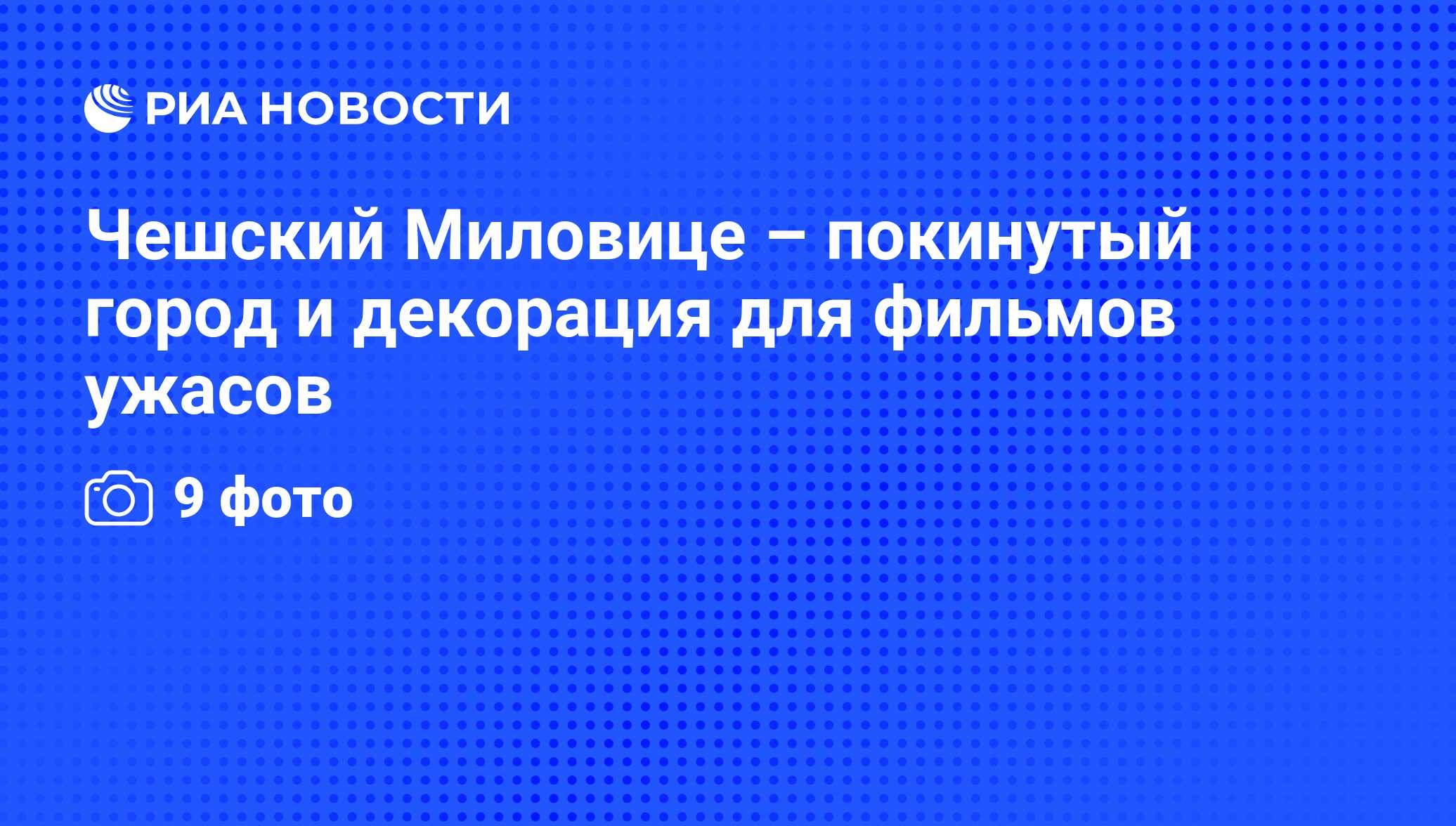 Чешский Миловице – покинутый город и декорация для фильмов ужасов - РИА  Новости, 02.11.2010