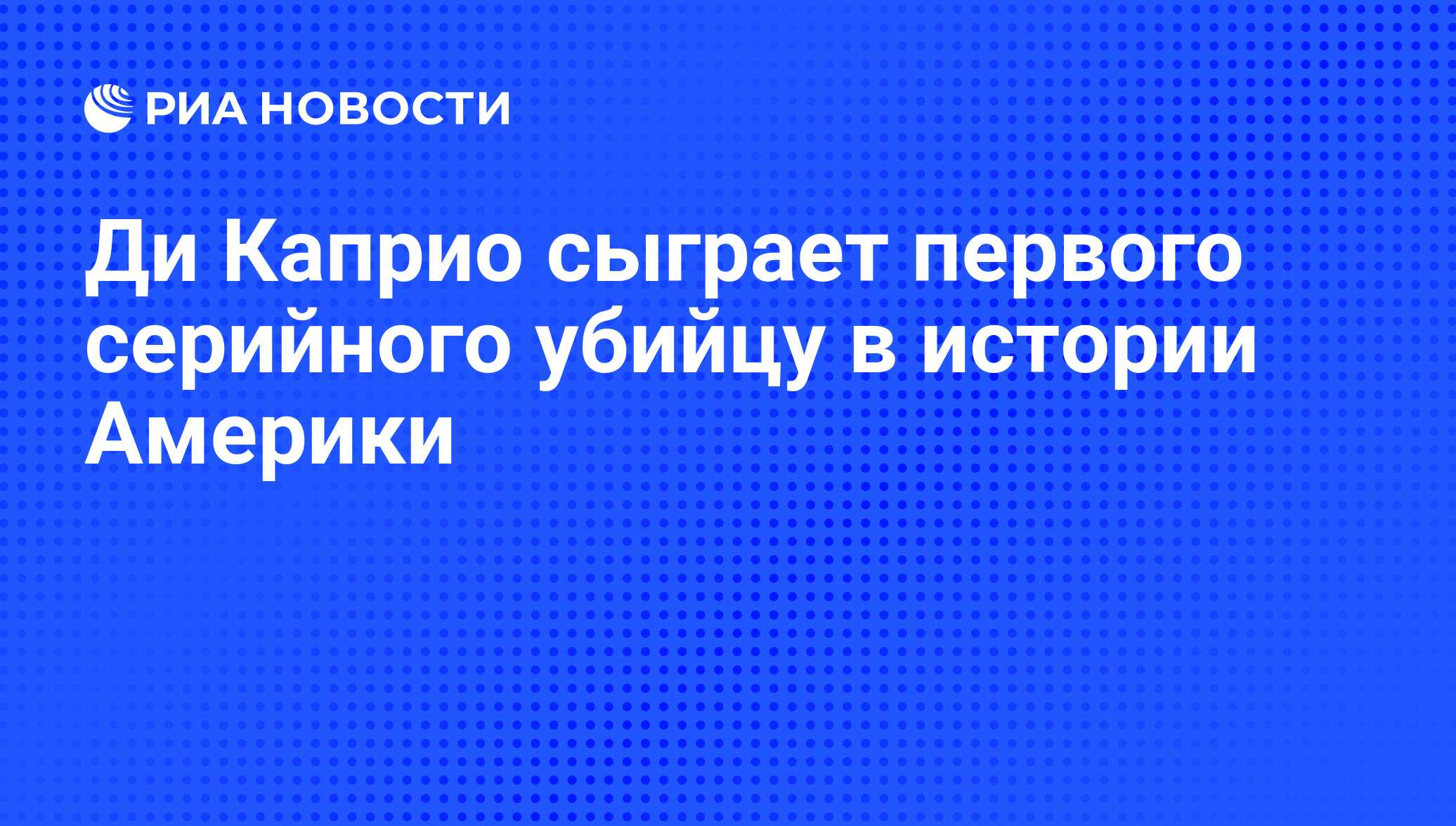 Ди Каприо сыграет первого серийного убийцу в истории Америки - РИА Новости,  02.11.2010