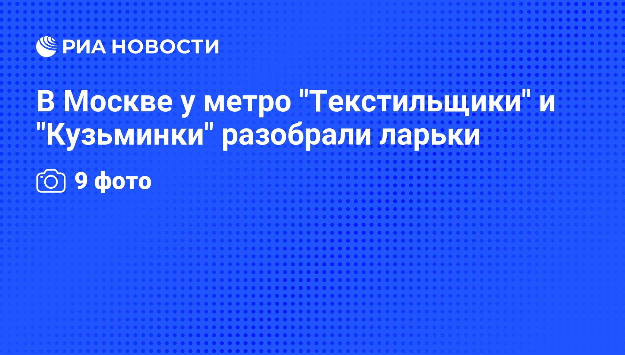 В Москве у метро Текстильщики и Кузьминки разобрали ларьки - РИА