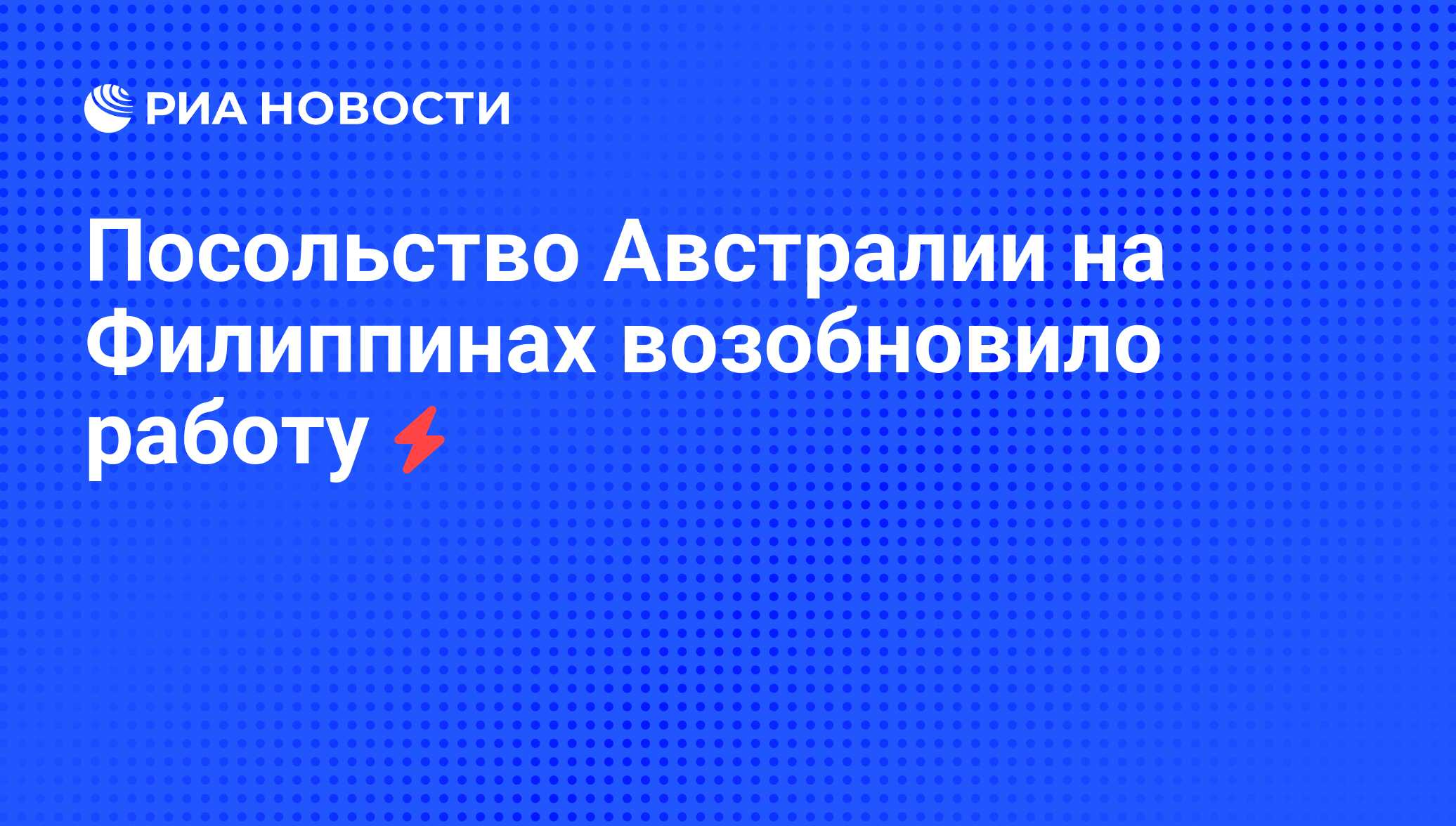 Посольство Австралии на Филиппинах возобновило работу - РИА Новости,  05.06.2008