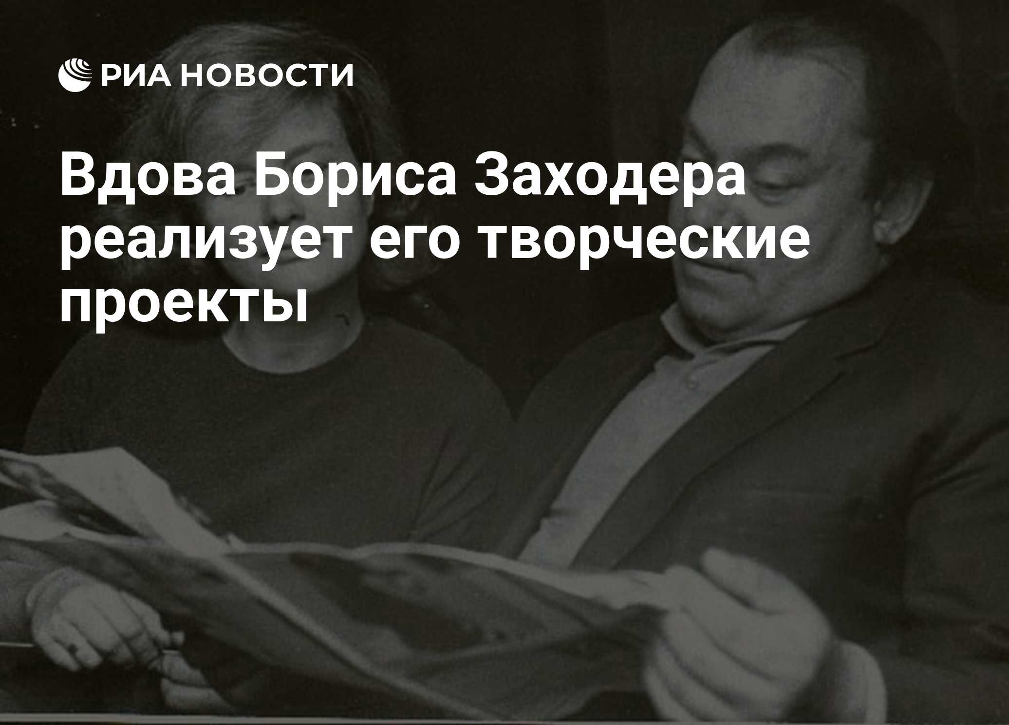 Вдова Бориса Заходера реализует его творческие проекты - РИА Новости,  07.11.2010