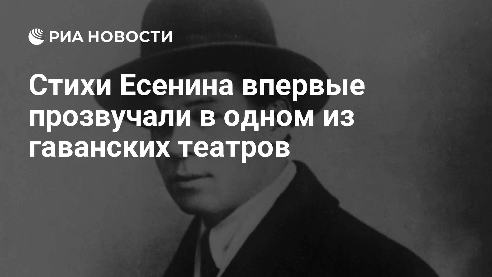 Стихи Есенина впервые прозвучали в одном из гаванских театров - РИА  Новости, 08.11.2010