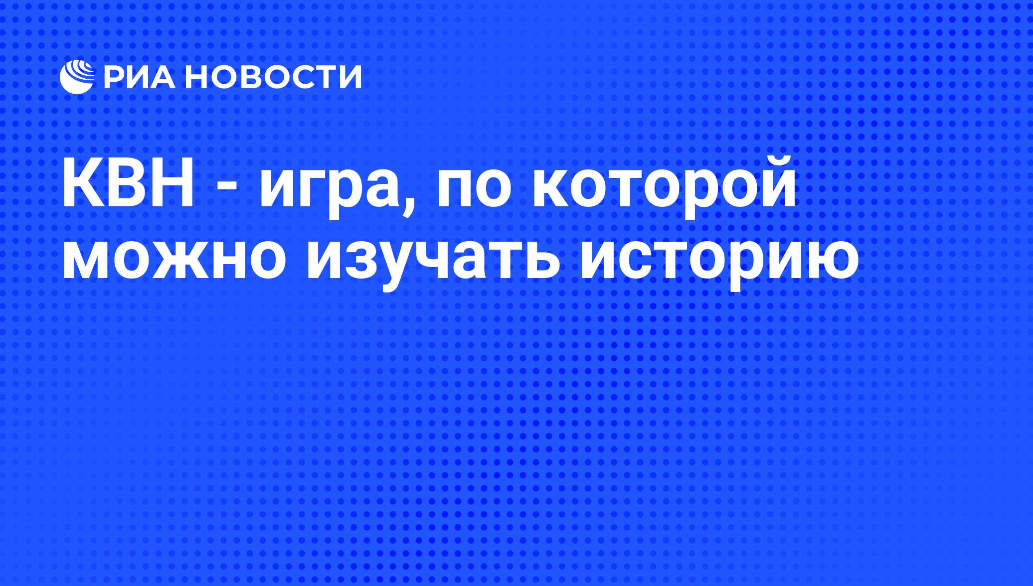 КВН - игра, по которой можно изучать историю - РИА Новости, 08.11.2010