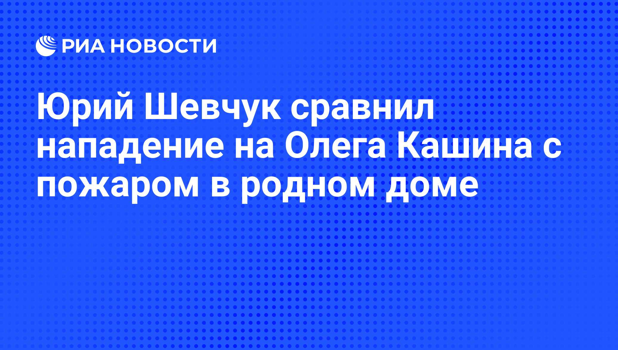 Юрий Шевчук сравнил нападение на Олега Кашина с пожаром в родном доме - РИА  Новости, 08.11.2010