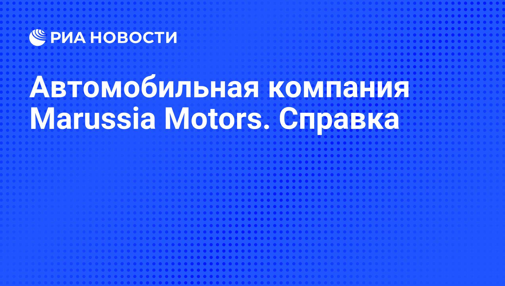 Автомобильная компания Marussia Motors. Справка - РИА Новости, 10.11.2010