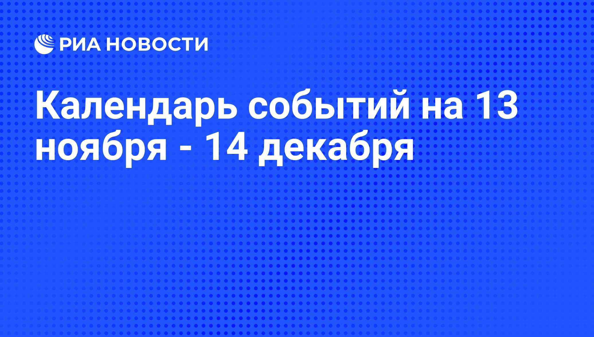 Календарь событий на 13 ноября - 14 декабря - РИА Новости, 11.11.2010