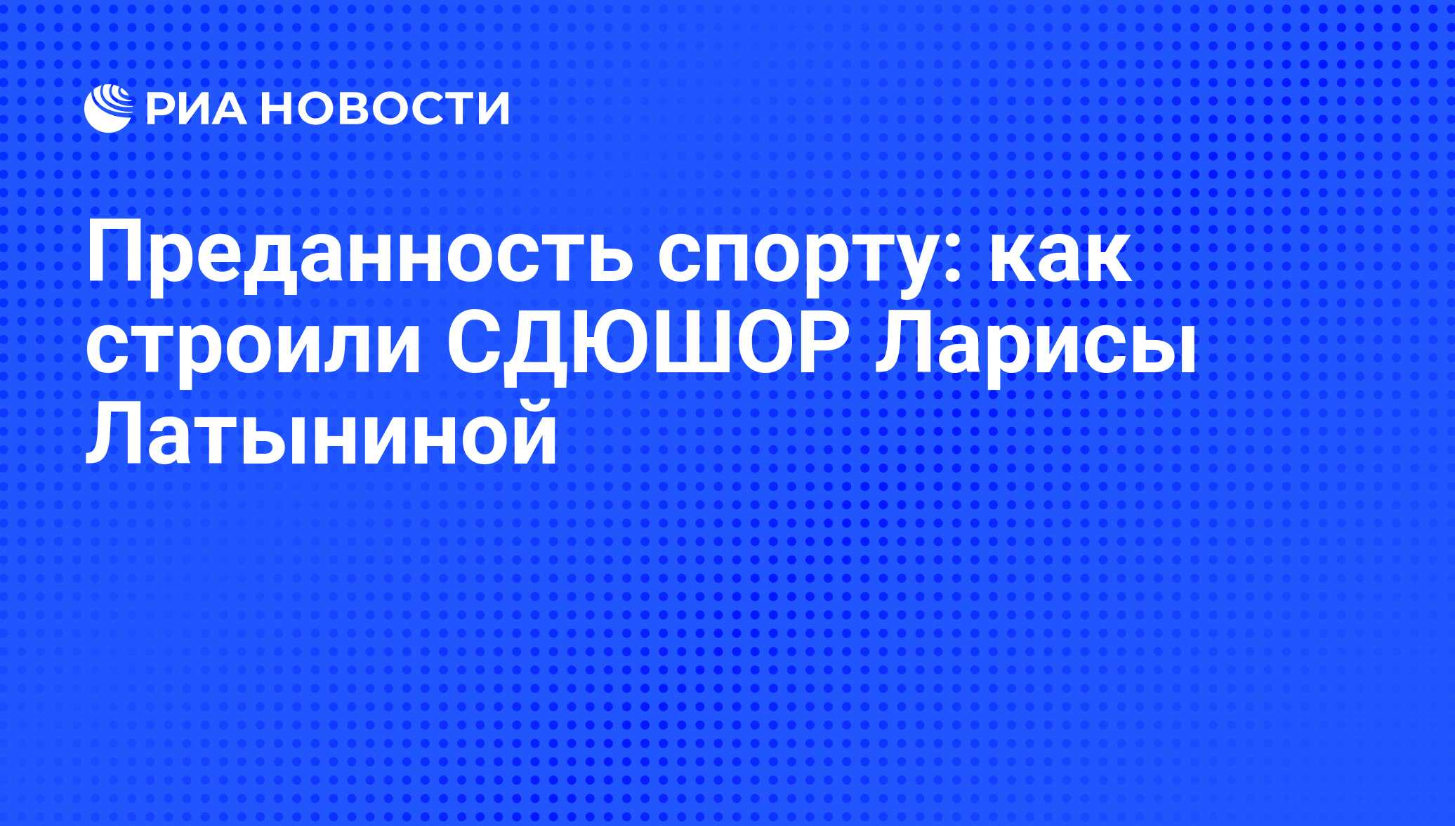 Преданность спорту: как строили СДЮШОР Ларисы Латыниной - РИА Новости,  12.11.2010