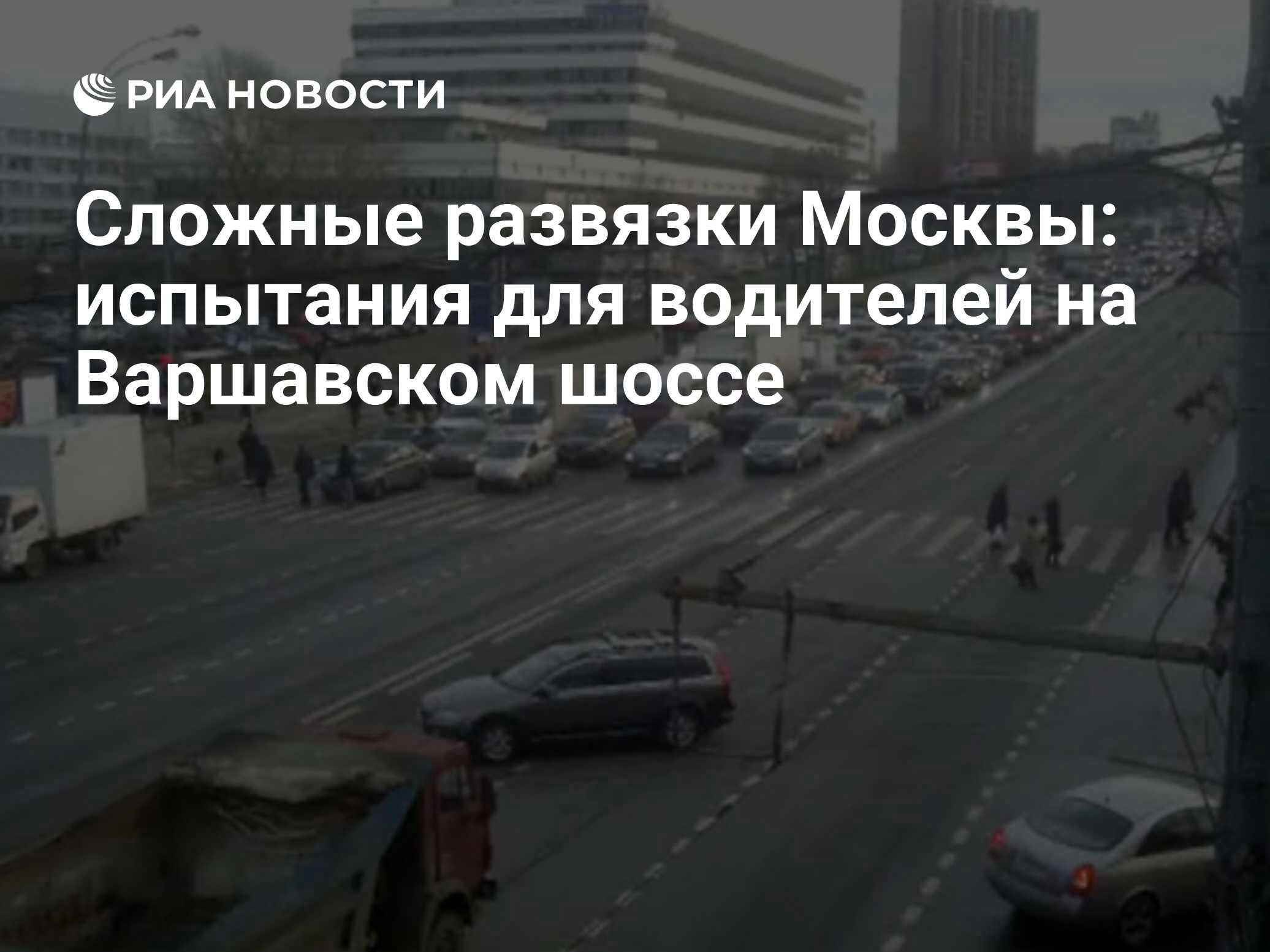 Сложные автомобильные развязки Москвы: Варшавское шоссе - Нагорный проезд