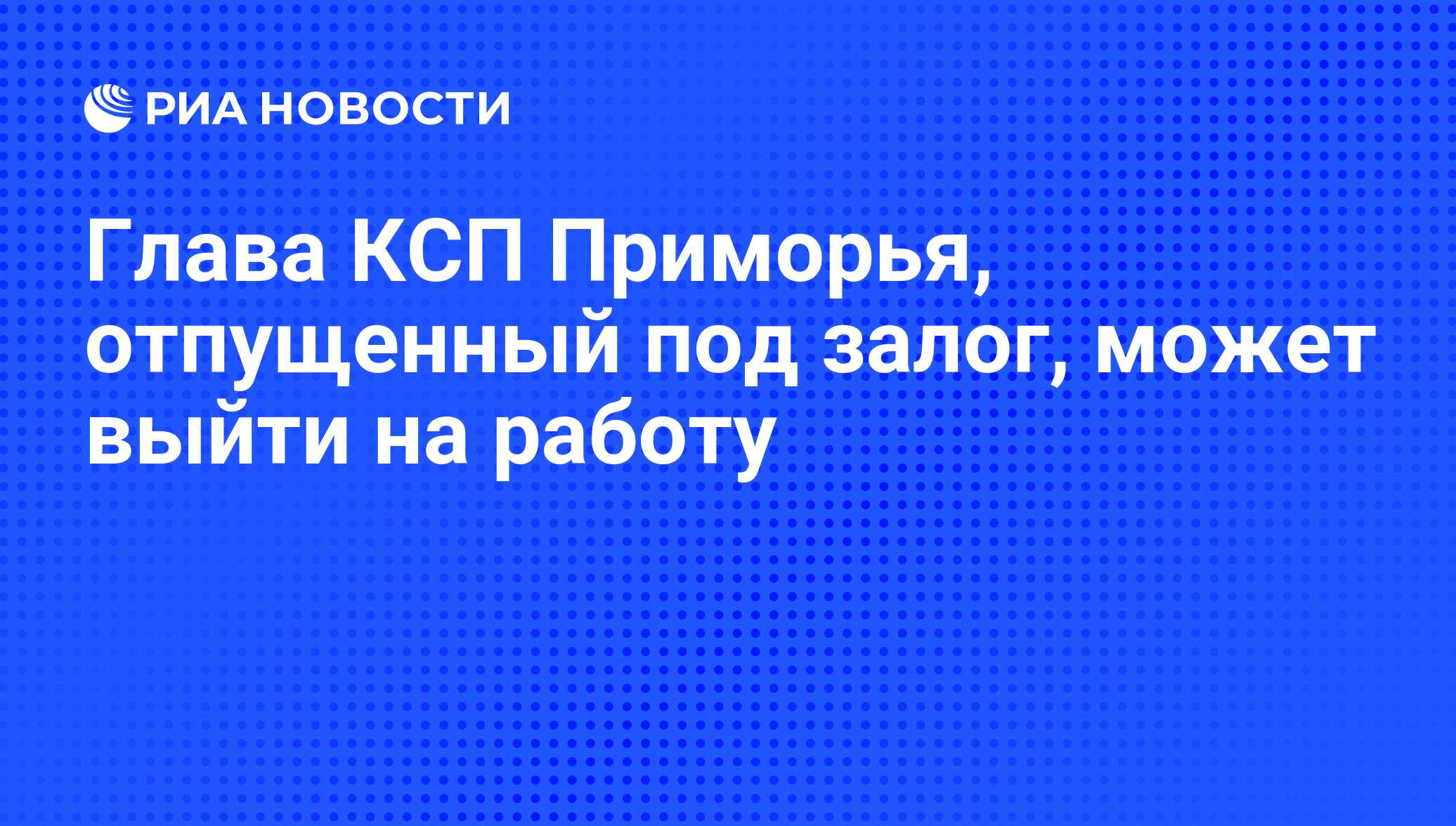 Глава КСП Приморья, отпущенный под залог, может выйти на работу - РИА  Новости, 16.11.2010