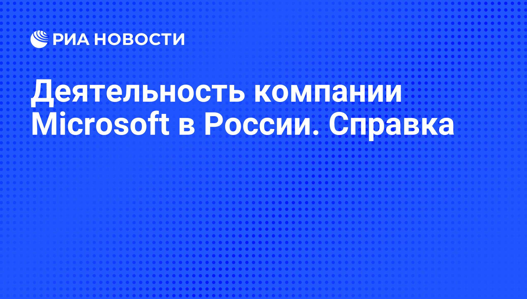 Деятельность компании Microsoft в России. Справка - РИА Новости, 29.02.2020