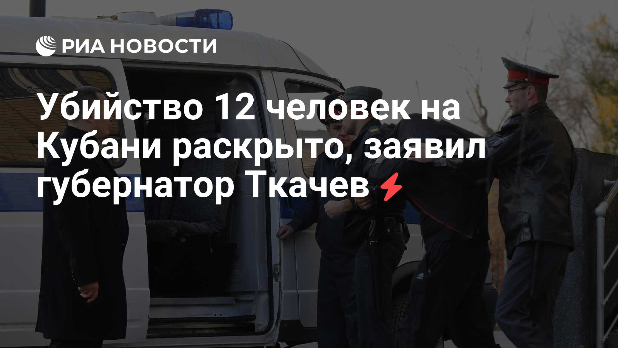 Убийство 12 человек на Кубани раскрыто, заявил губернатор Ткачев - РИА  Новости, 17.11.2010