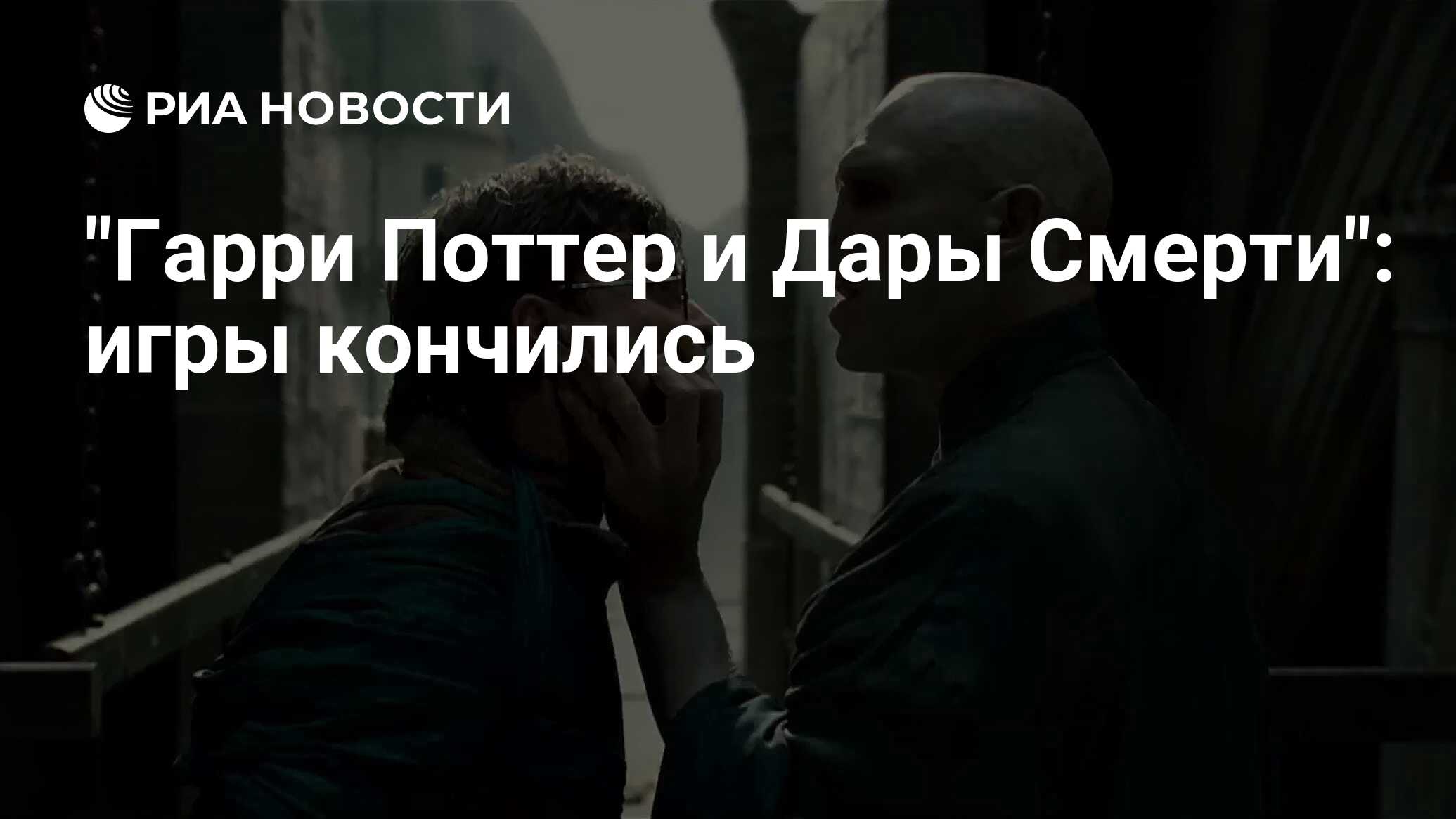 Гарри Поттер и Дары Смерти