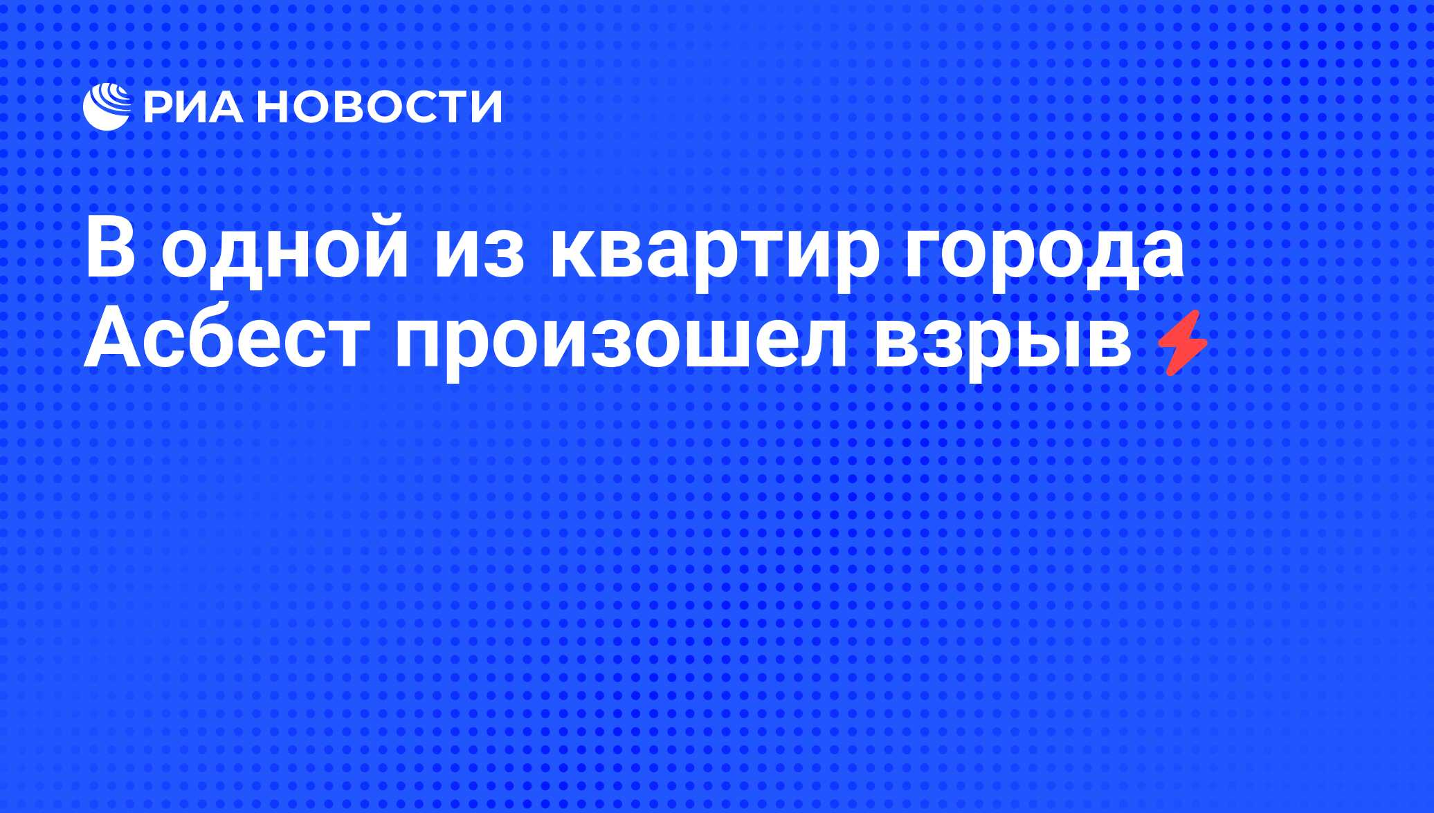 В одной из квартир города Асбест произошел взрыв - РИА Новости, 05.06.2008