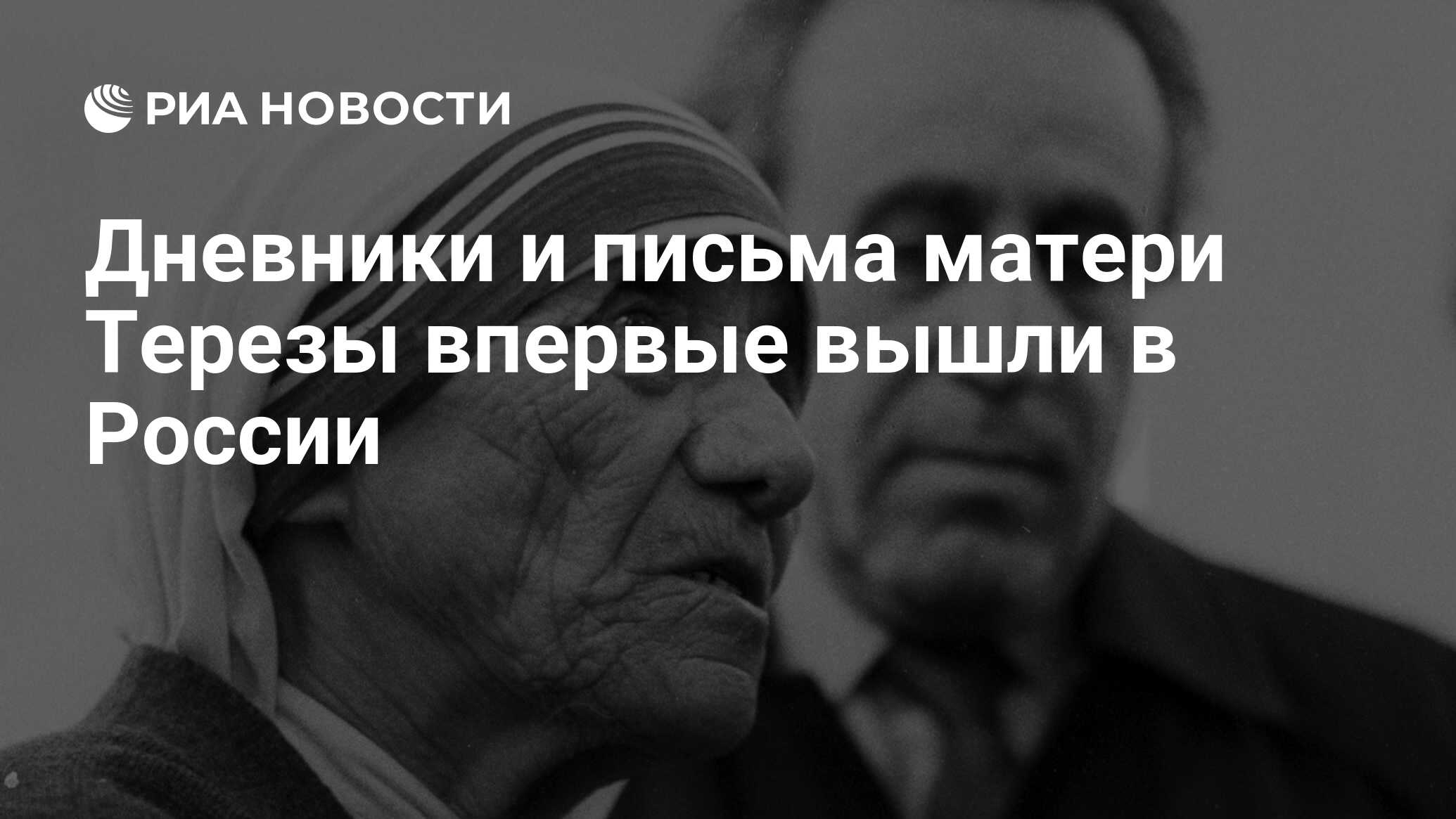 Дневники и письма матери Терезы впервые вышли в России - РИА Новости,  18.11.2010