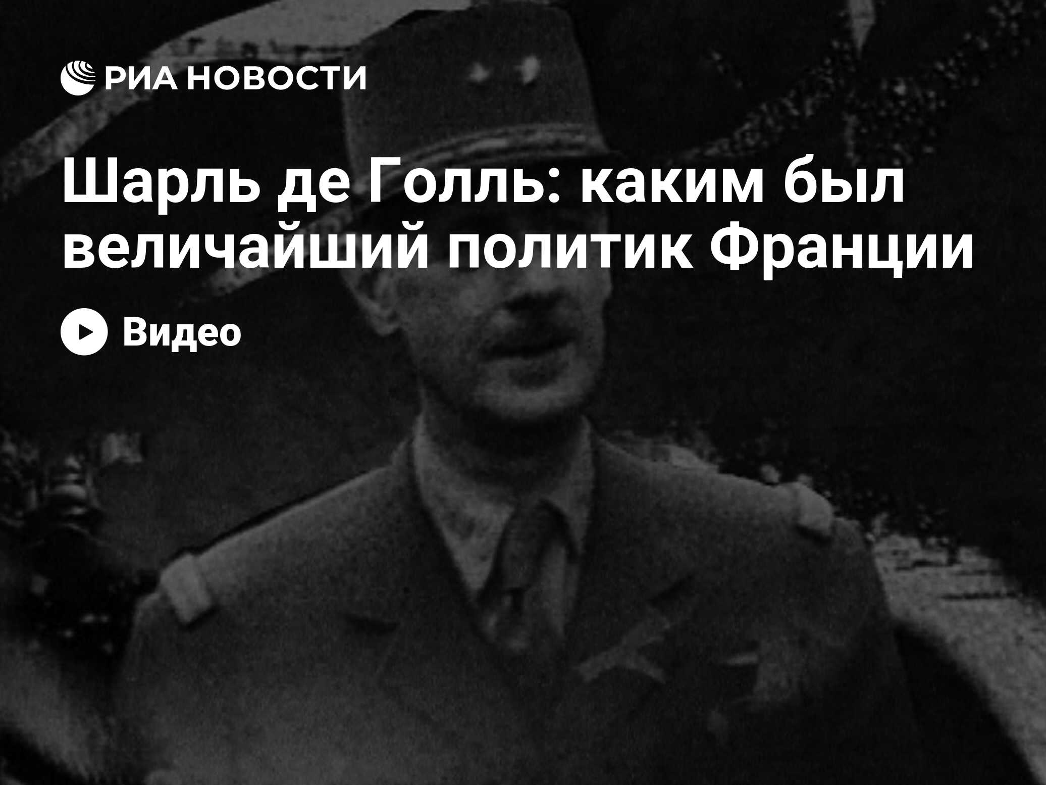 Шарль де Голль: каким был величайший политик Франции