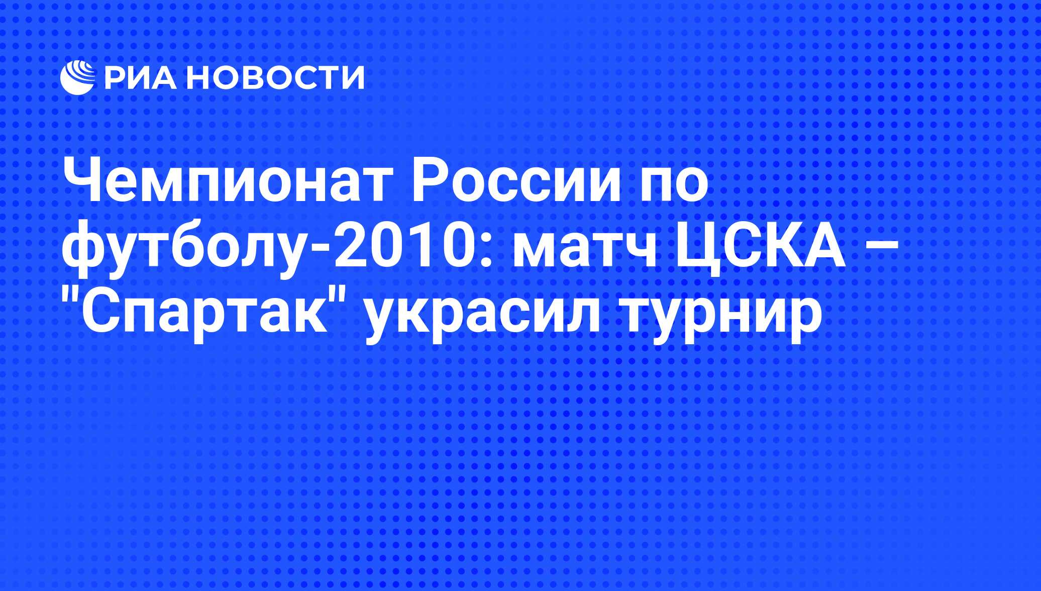 Чемпионат России по футболу-2010: матч ЦСКА – 