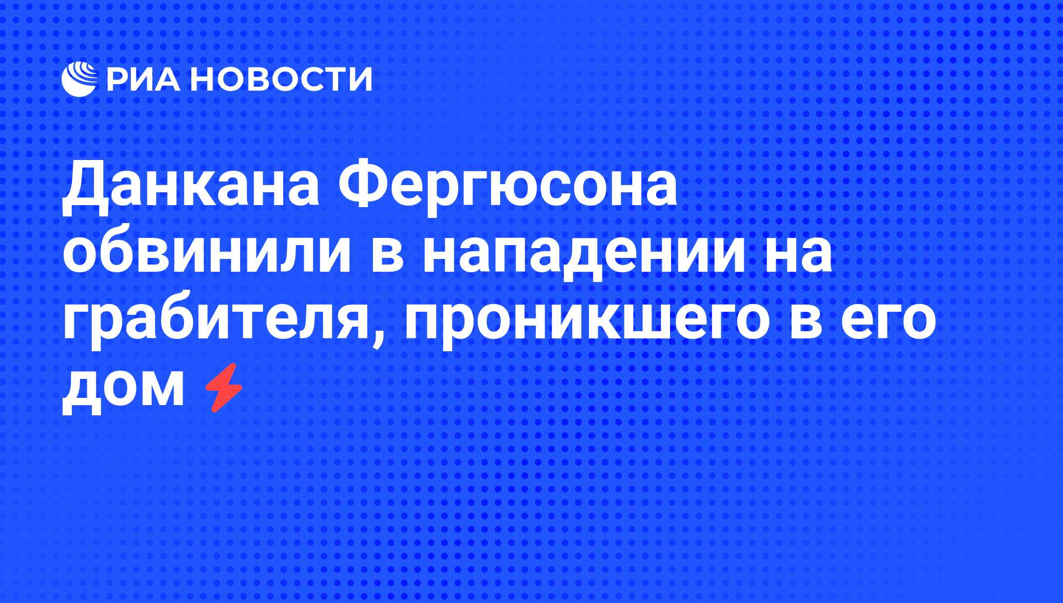 Данкана Фергюсона обвинили в нападении на грабителя, проникшего в его дом -  РИА Новости, 05.06.2008