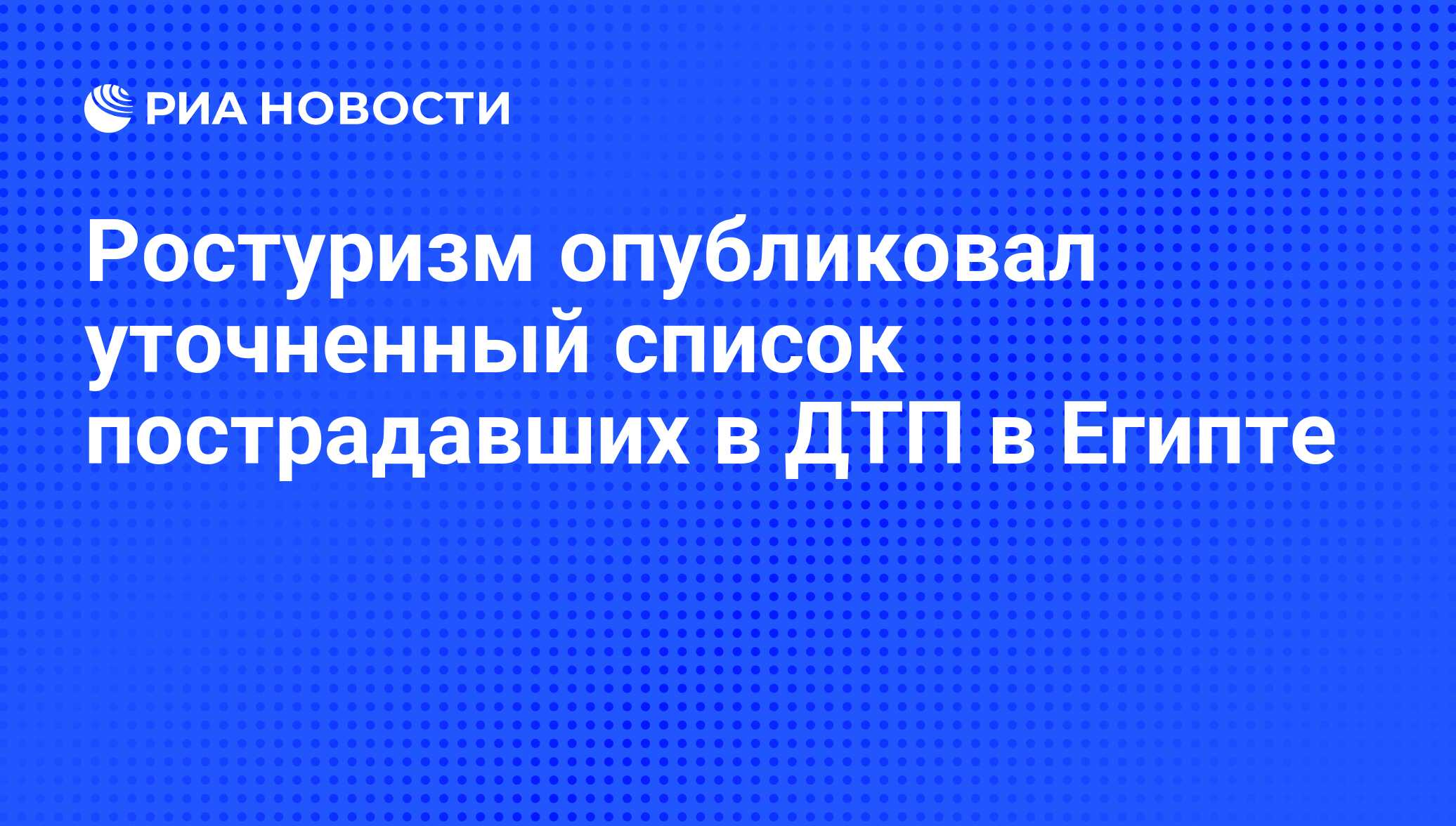 Список пострадавших в дтп в египте