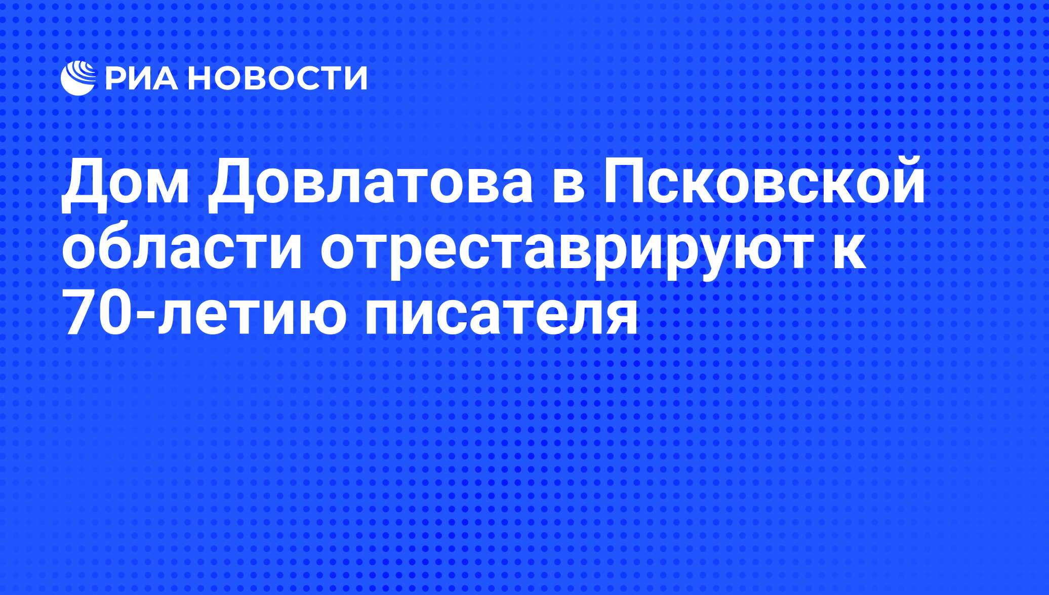 Дом Довлатова в Псковской области отреставрируют к 70-летию писателя - РИА  Новости, 22.11.2010