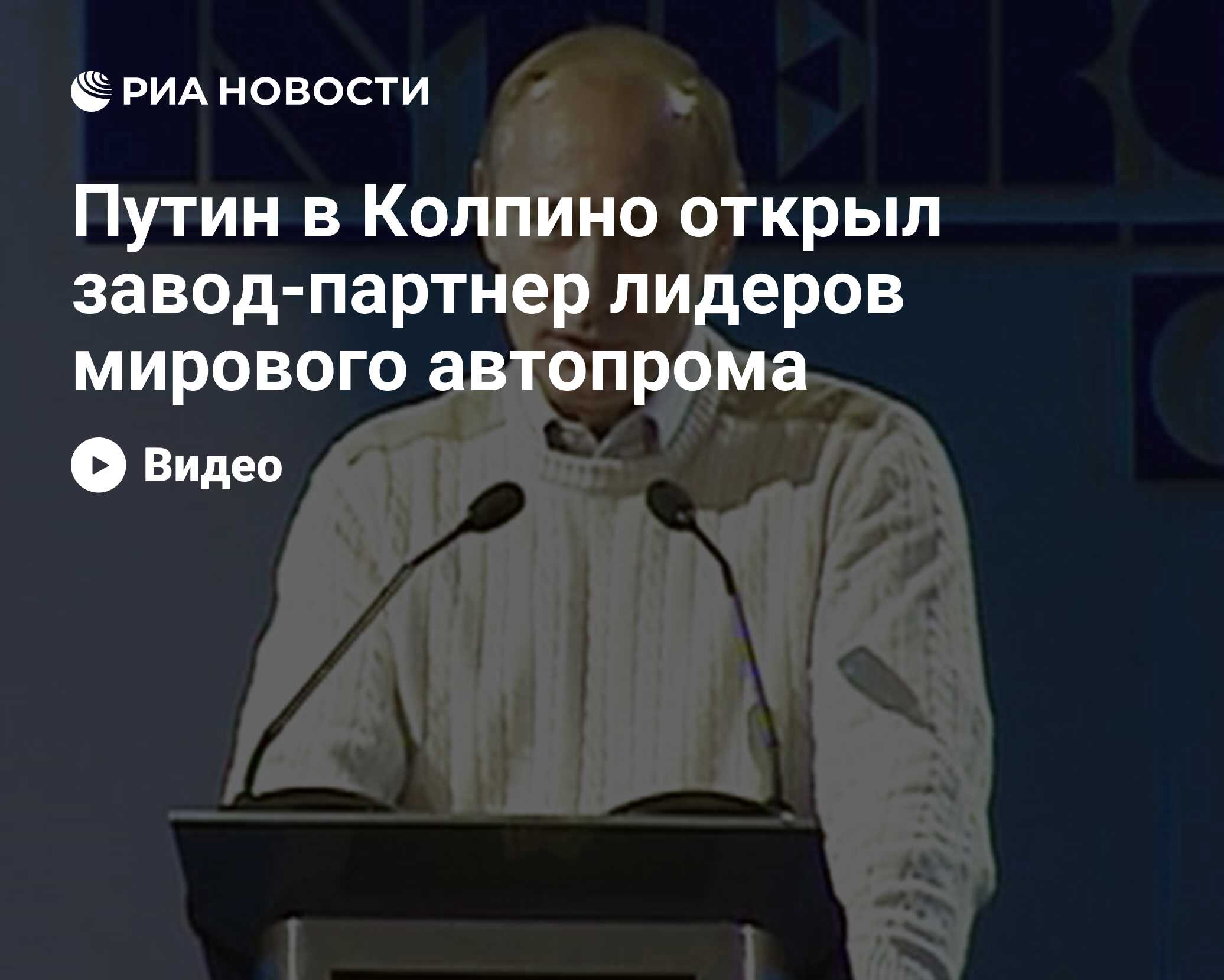 Путин в Колпино открыл завод-партнер лидеров мирового автопрома