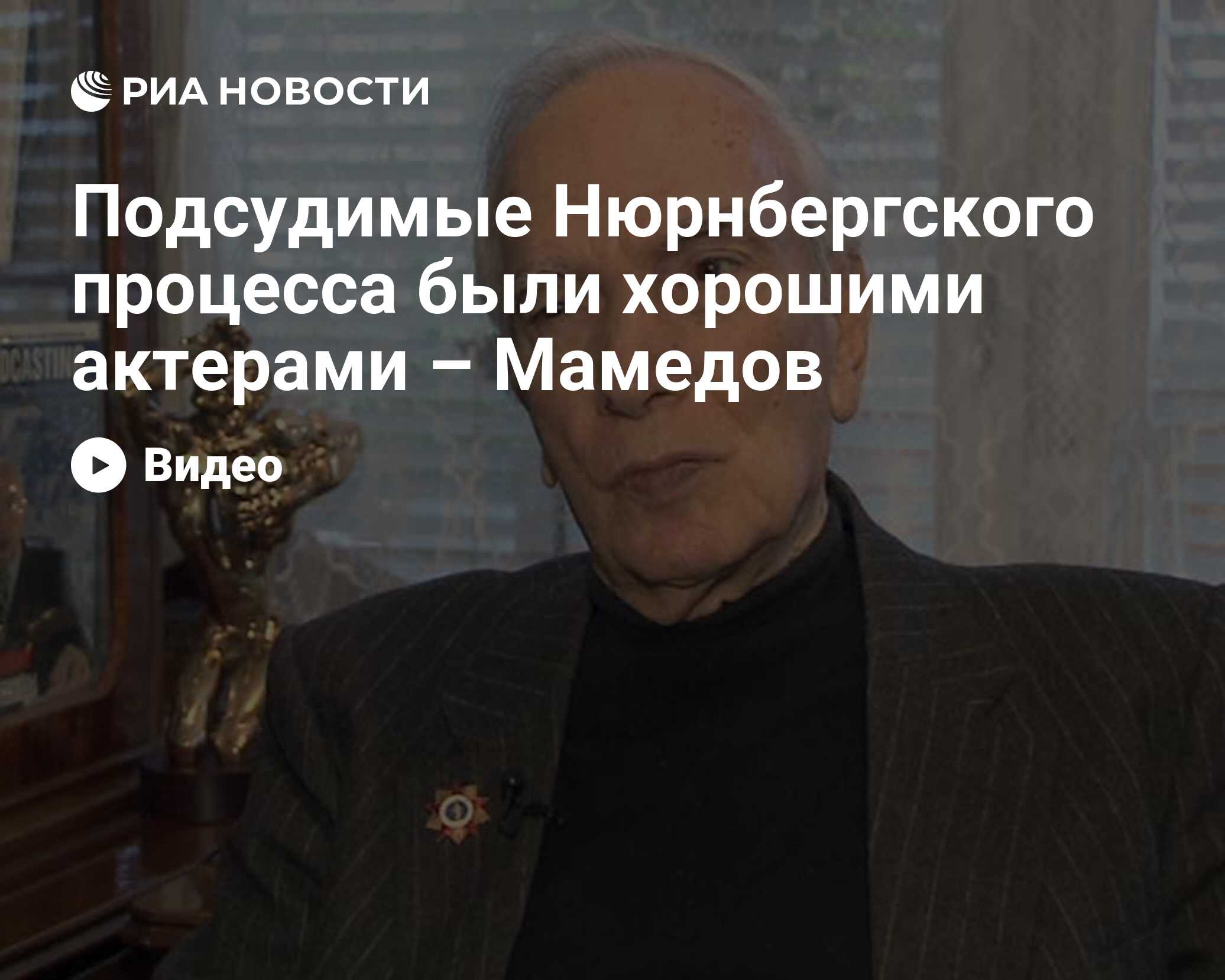 Подсудимые Нюрнбергского процесса были хорошими актерами – Мамедов