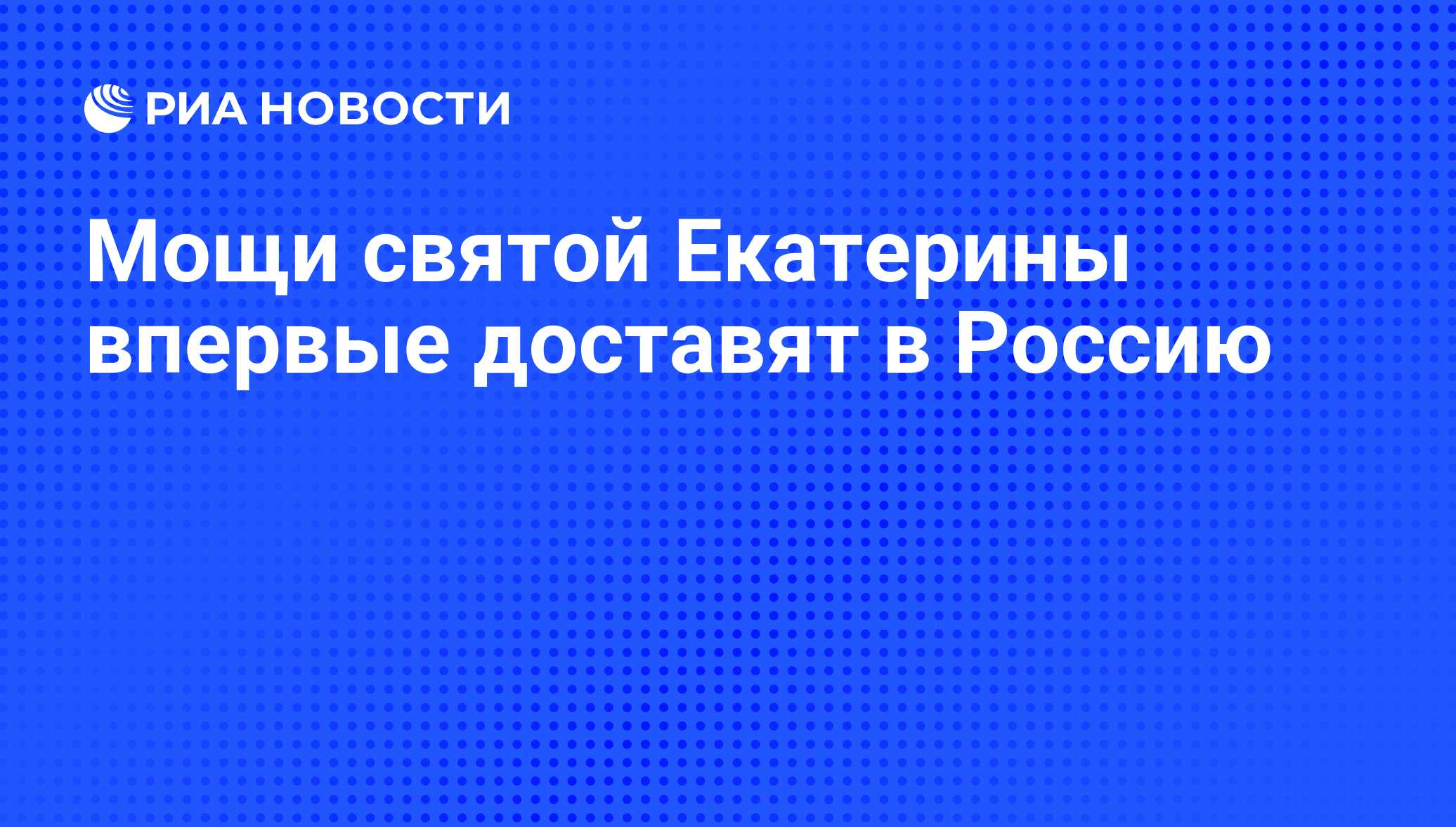 Мощи святой Екатерины впервые доставят в Россию - РИА Новости, 22.11.2010