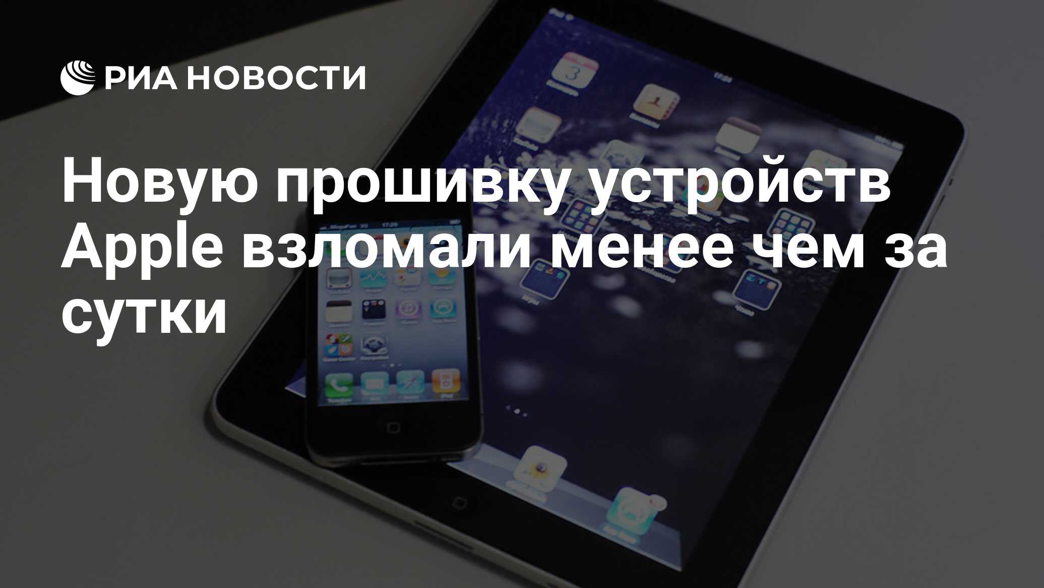 Новую прошивку устройств Apple взломали менее чем за сутки - РИА Новости,  23.11.2010