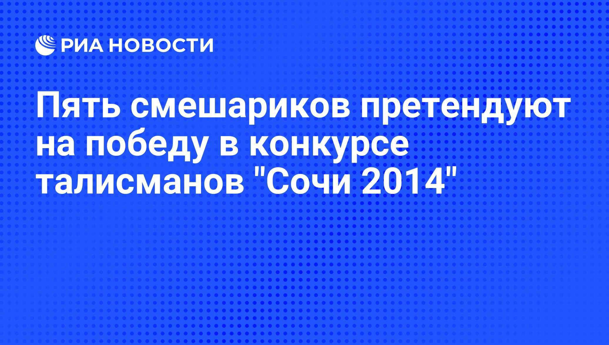 Пять смешариков претендуют на победу в конкурсе талисманов 