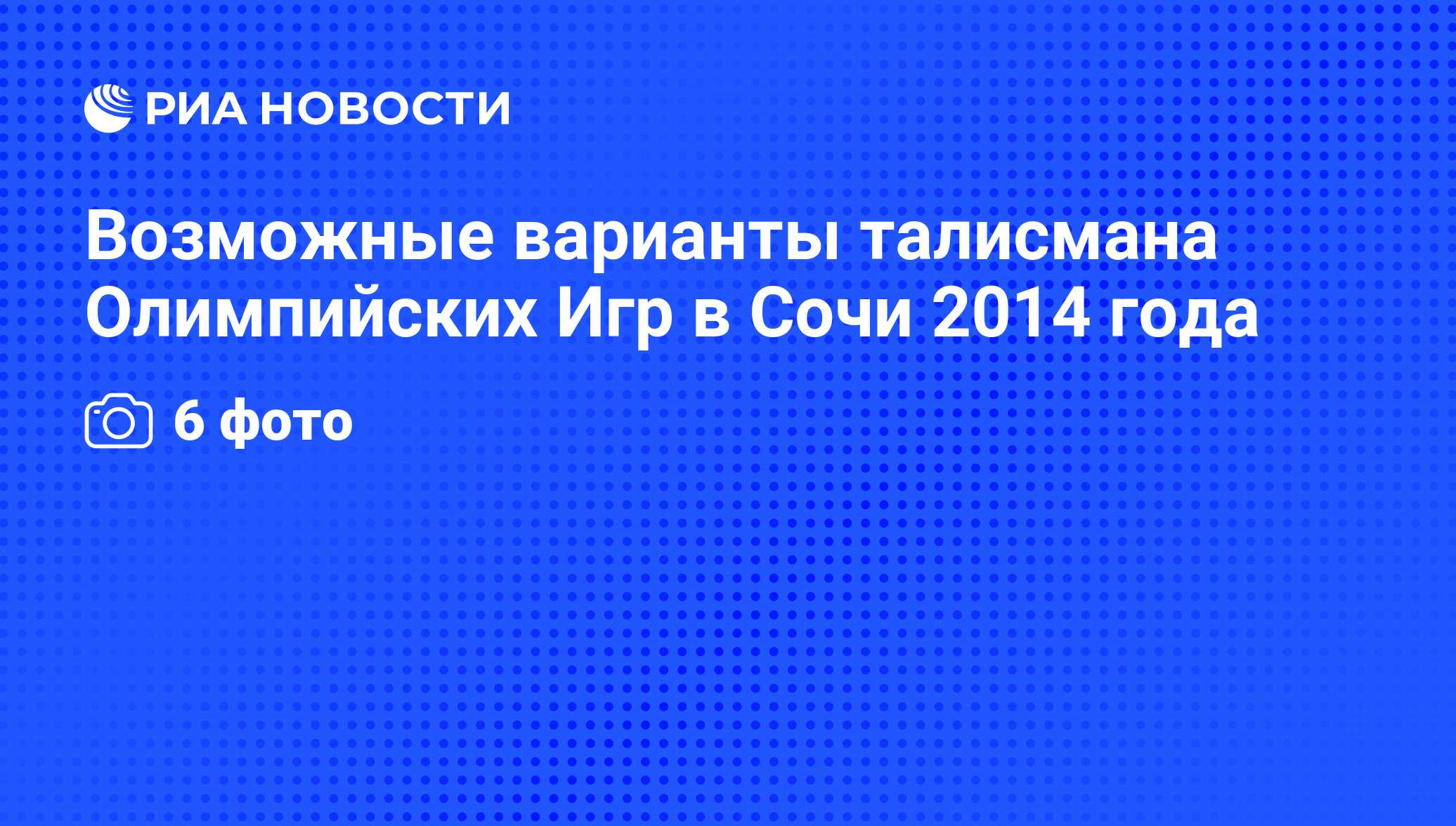 Возможные варианты талисмана Олимпийских Игр в Сочи 2014 года - РИА  Новости, 24.11.2010