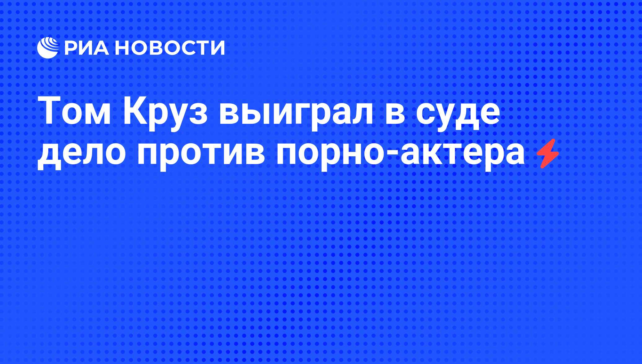 Том Круз выиграл в суде дело против порно-актера - РИА Новости, 05.06.2008