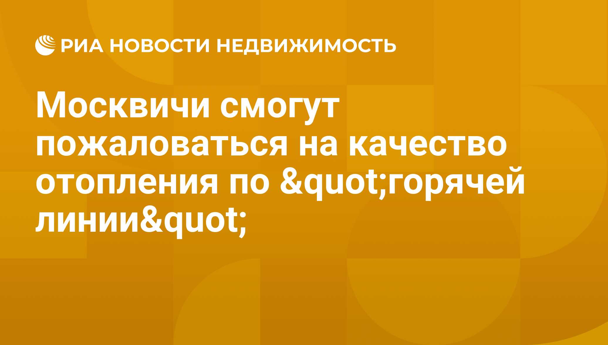 Москвичи смогут пожаловаться на качество отопления по "горячей  линии" - Недвижимость РИА Новости, 21.11.2019