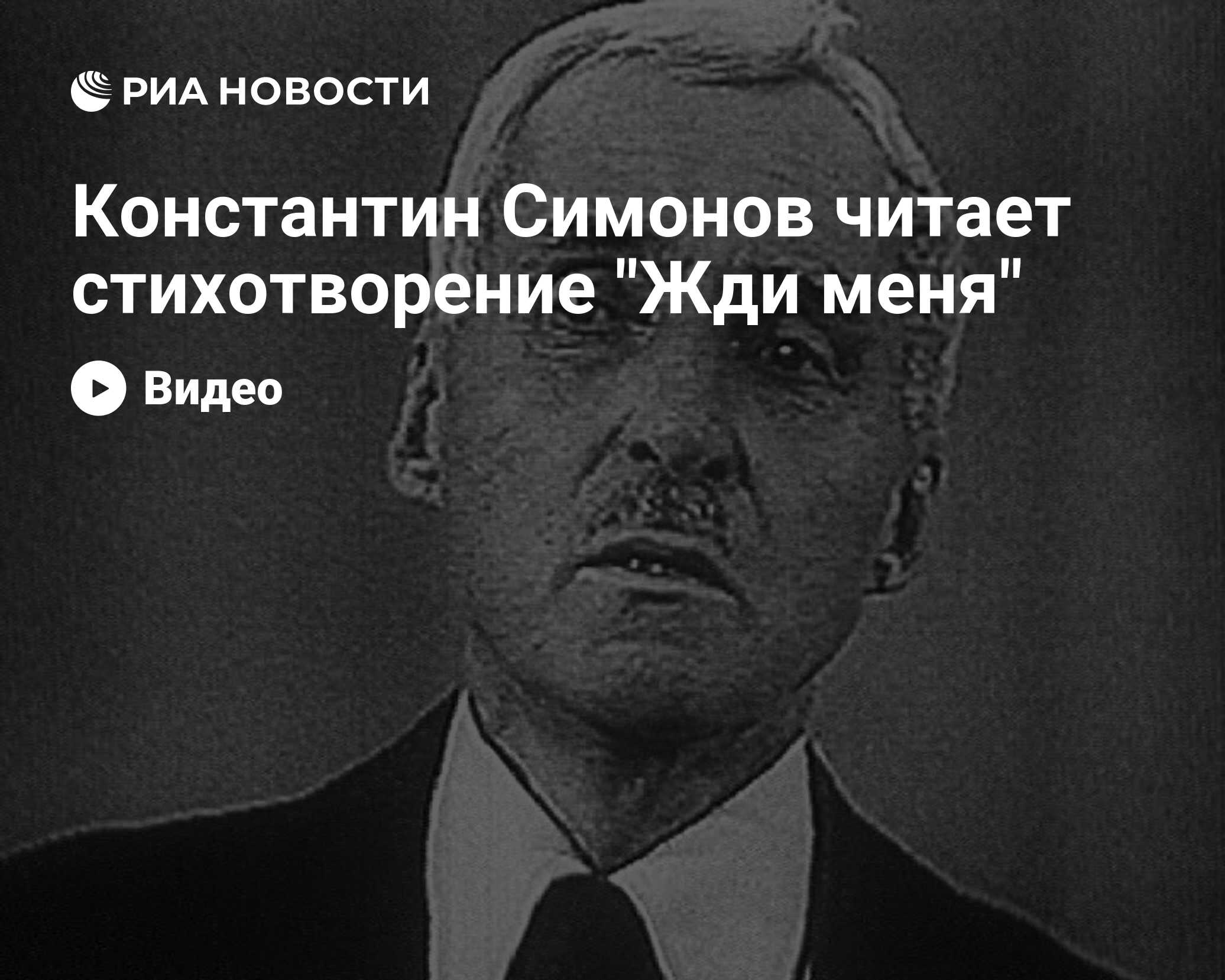 Константин Симонов читает стихотворение 