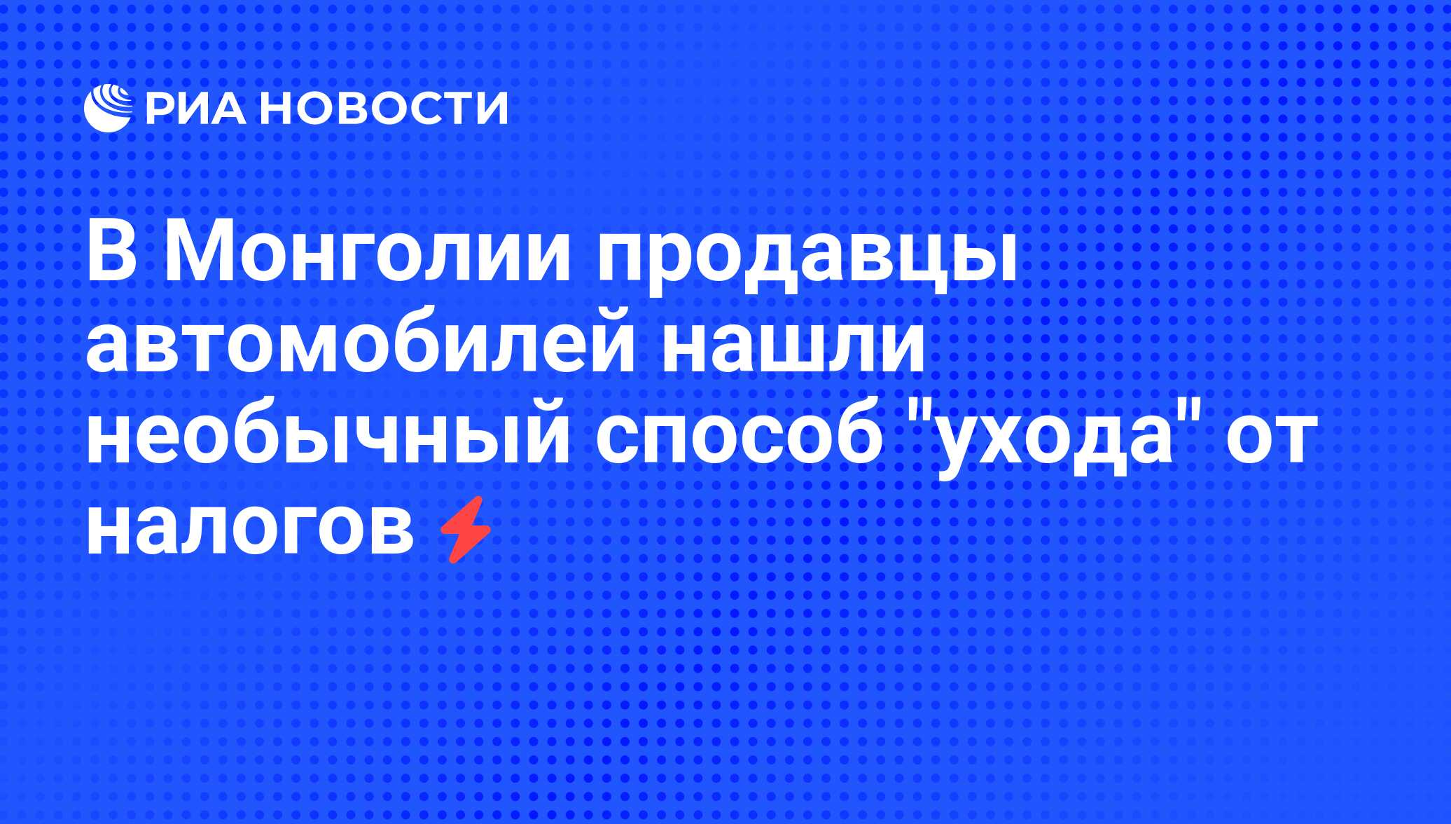 В Монголии продавцы автомобилей нашли необычный способ 