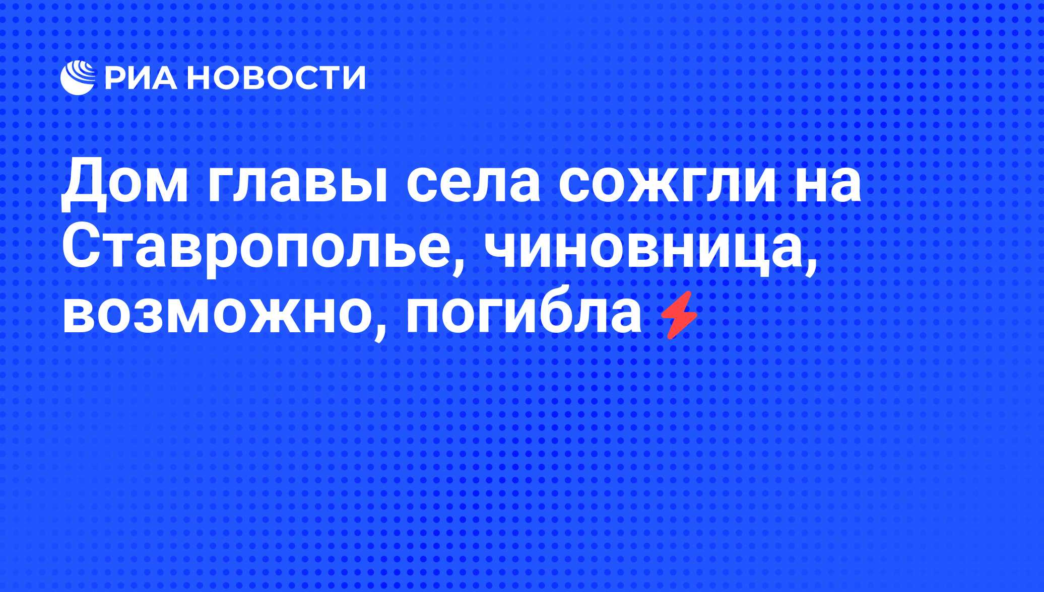 Дом главы села сожгли на Ставрополье, чиновница, возможно, погибла - РИА  Новости, 27.11.2010