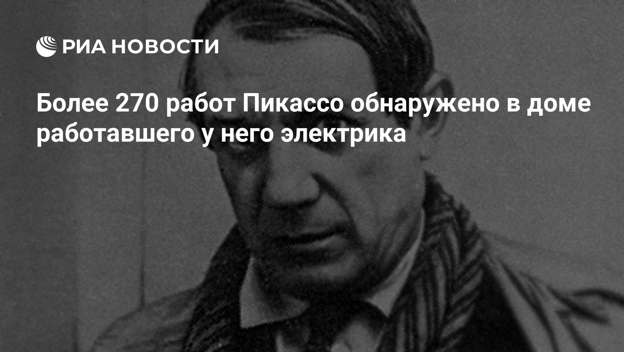 Более 270 работ Пикассо обнаружено в доме работавшего у него электрика -  РИА Новости, 29.11.2010